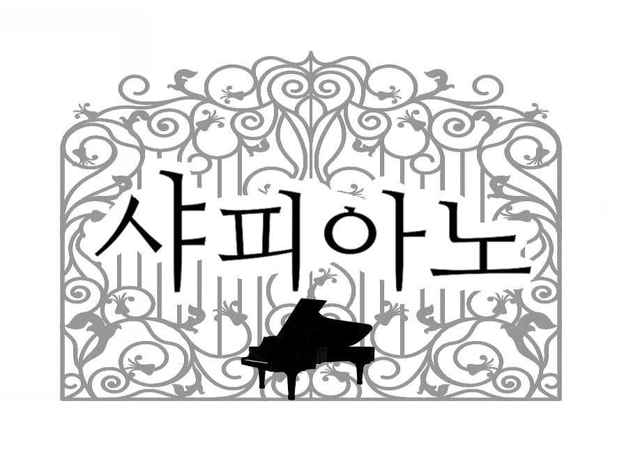 샤피아노학원