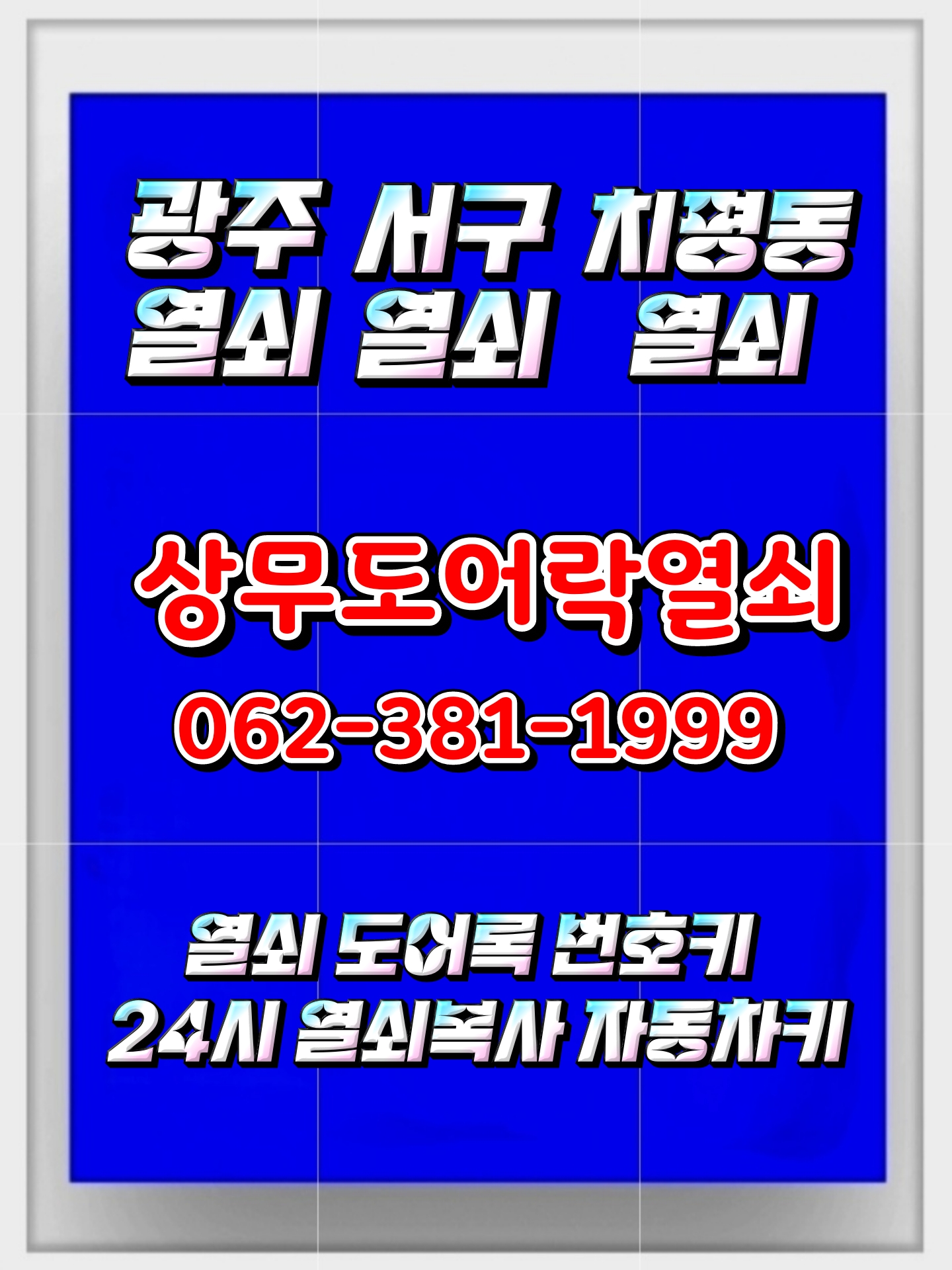 상무도어락열쇠