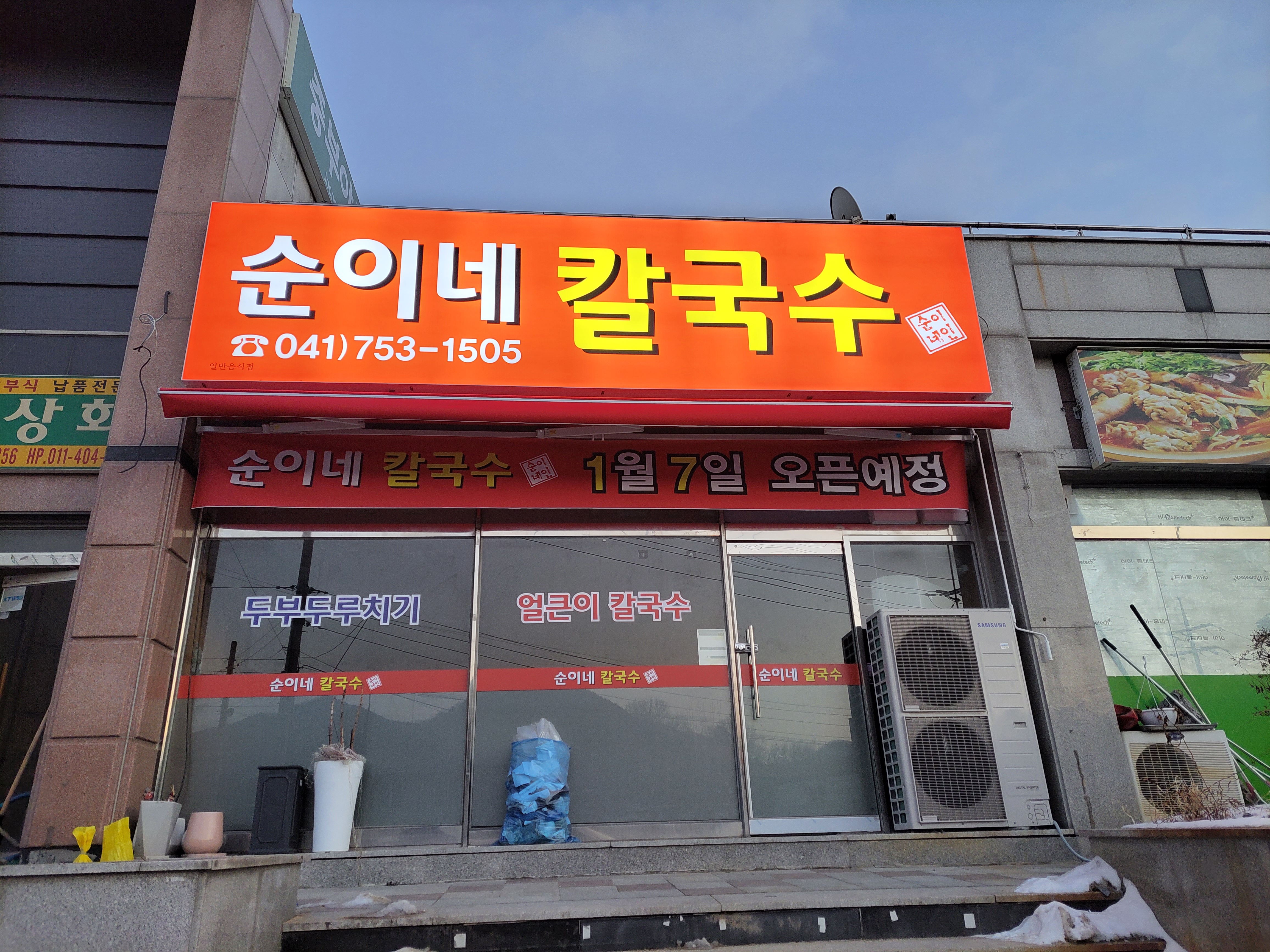 순이네칼국수