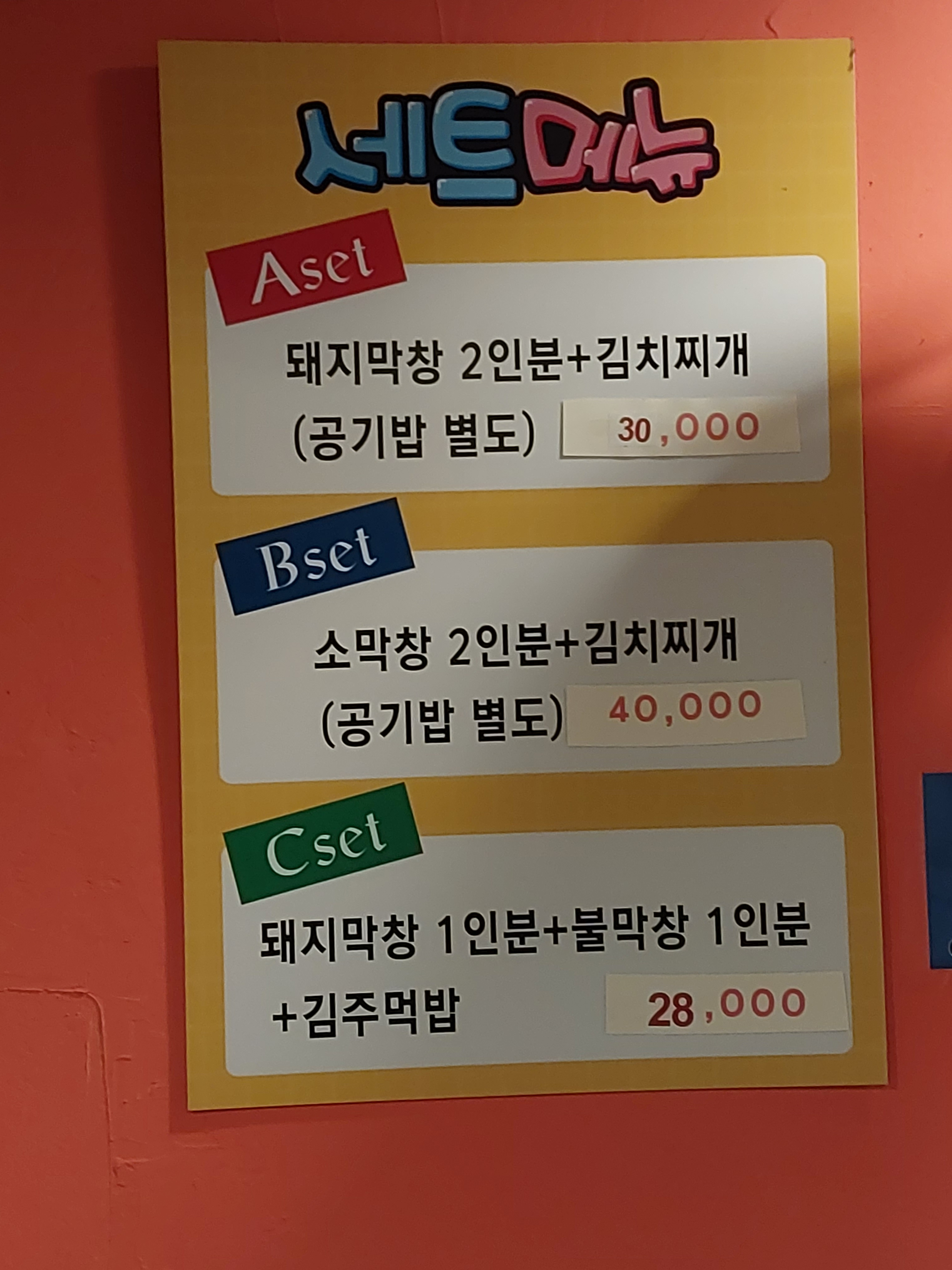 금산생막창