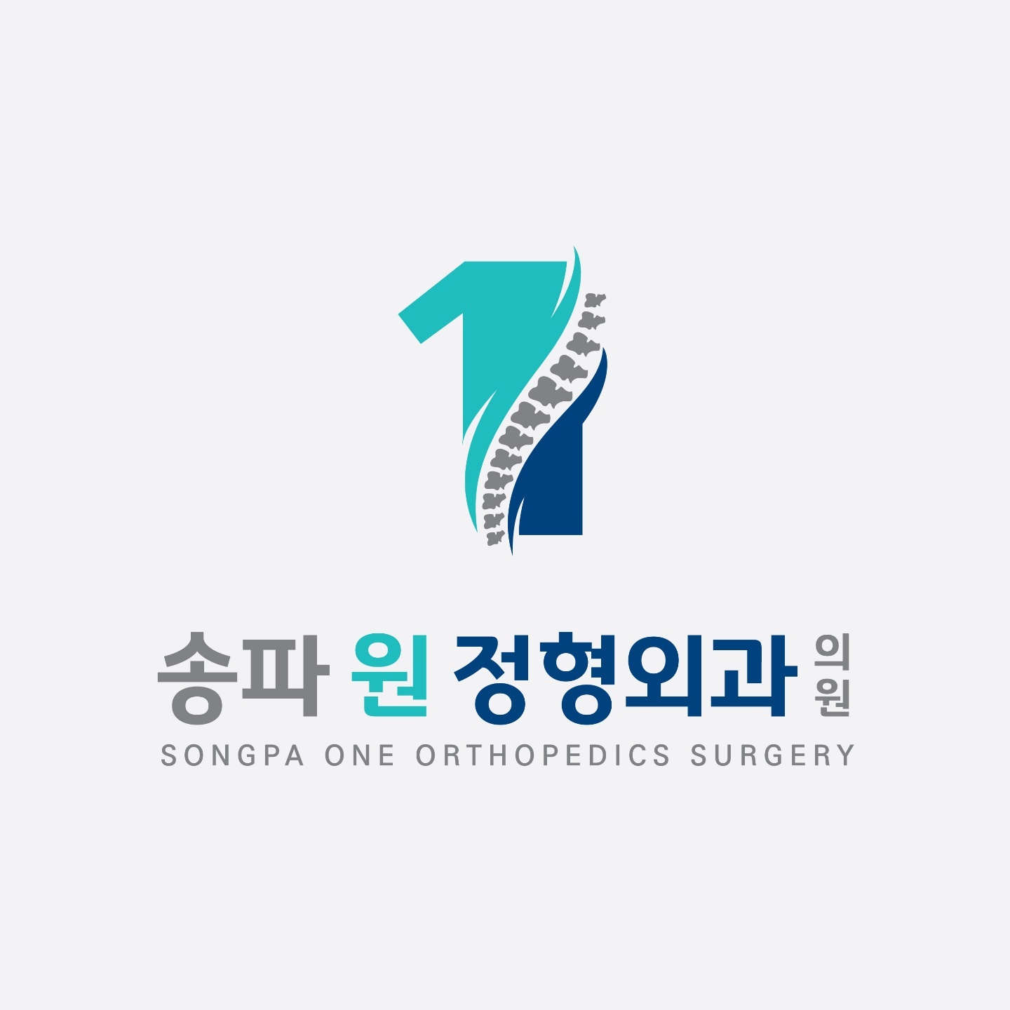 송파원정형외과의원