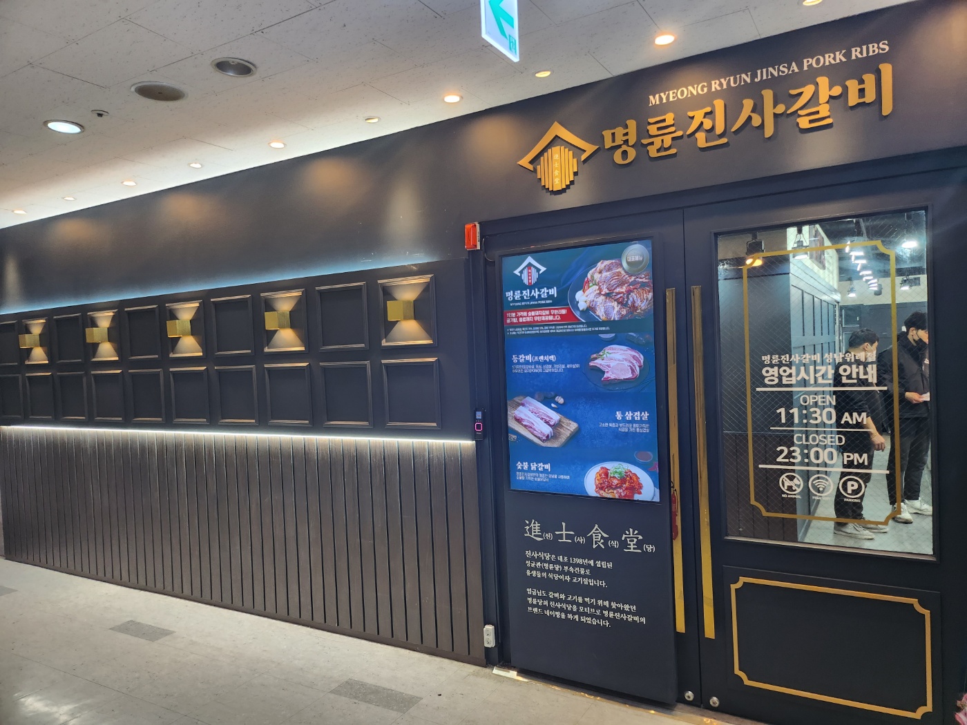 명륜진사갈비 위례점