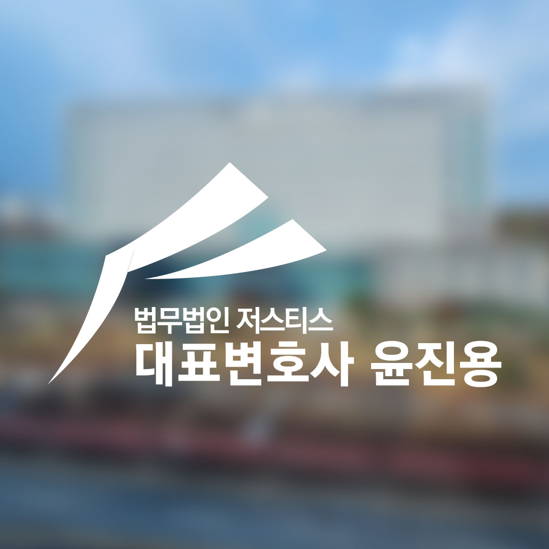 법무법인 저스티스 윤진용 변호사 천안분점
