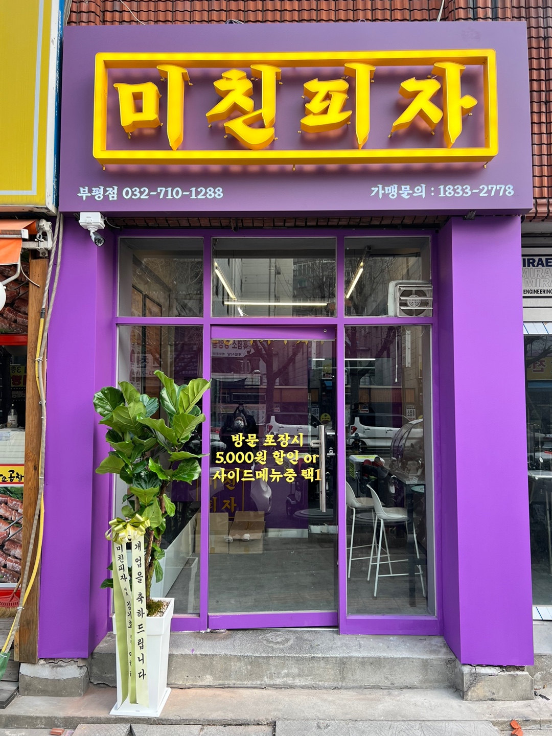 미친피자 부평점