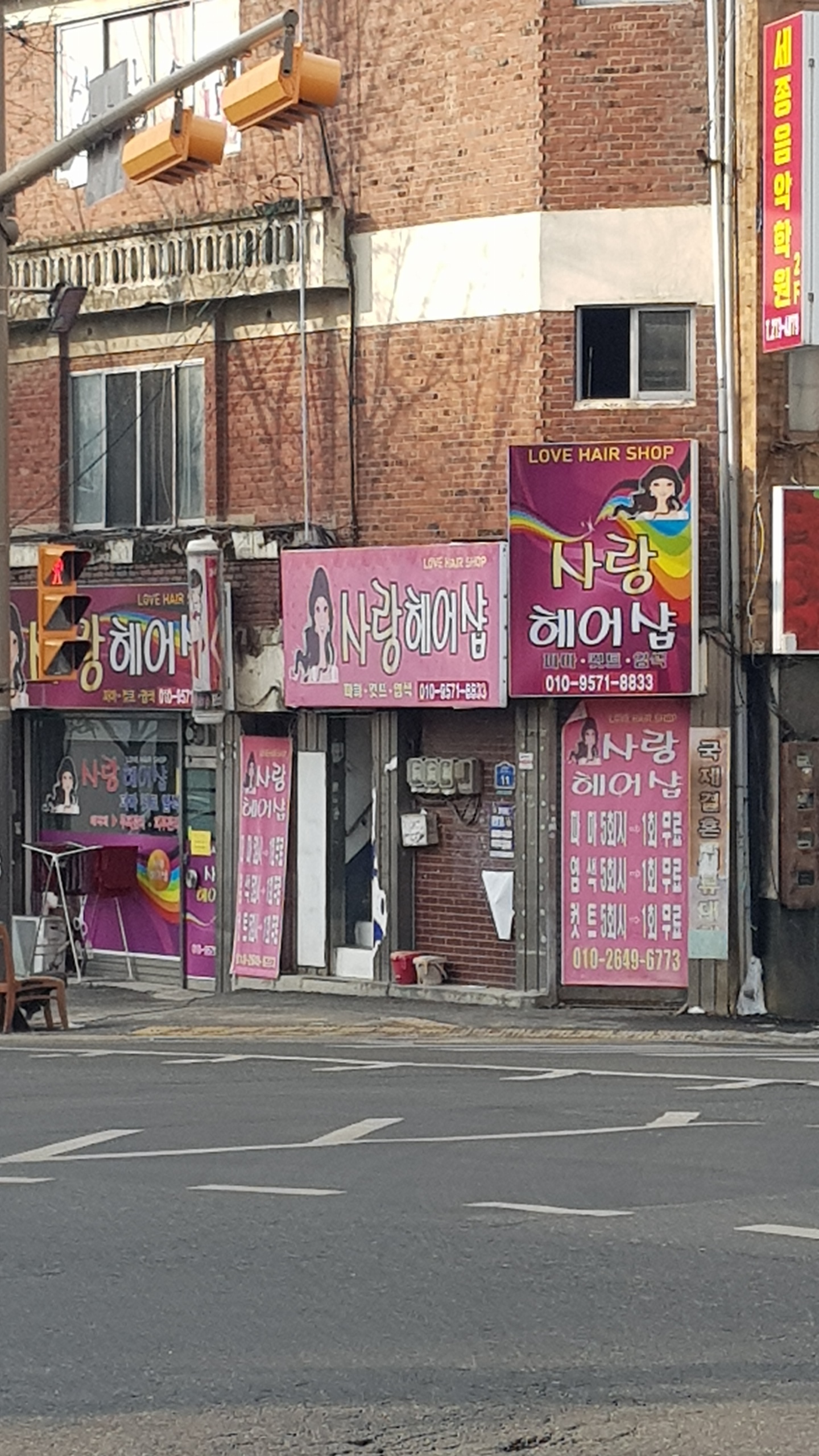 사랑헤어샵