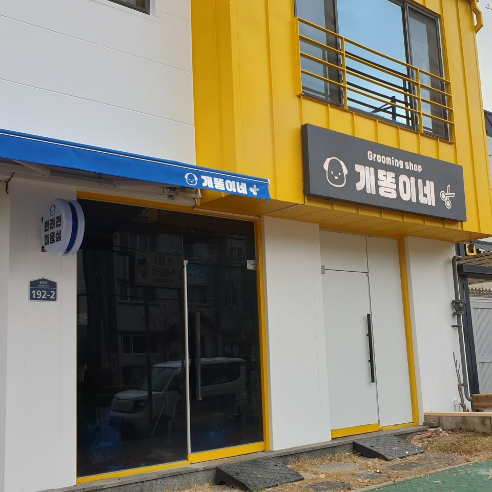 개똥이네 애견미용실 대표 이미지