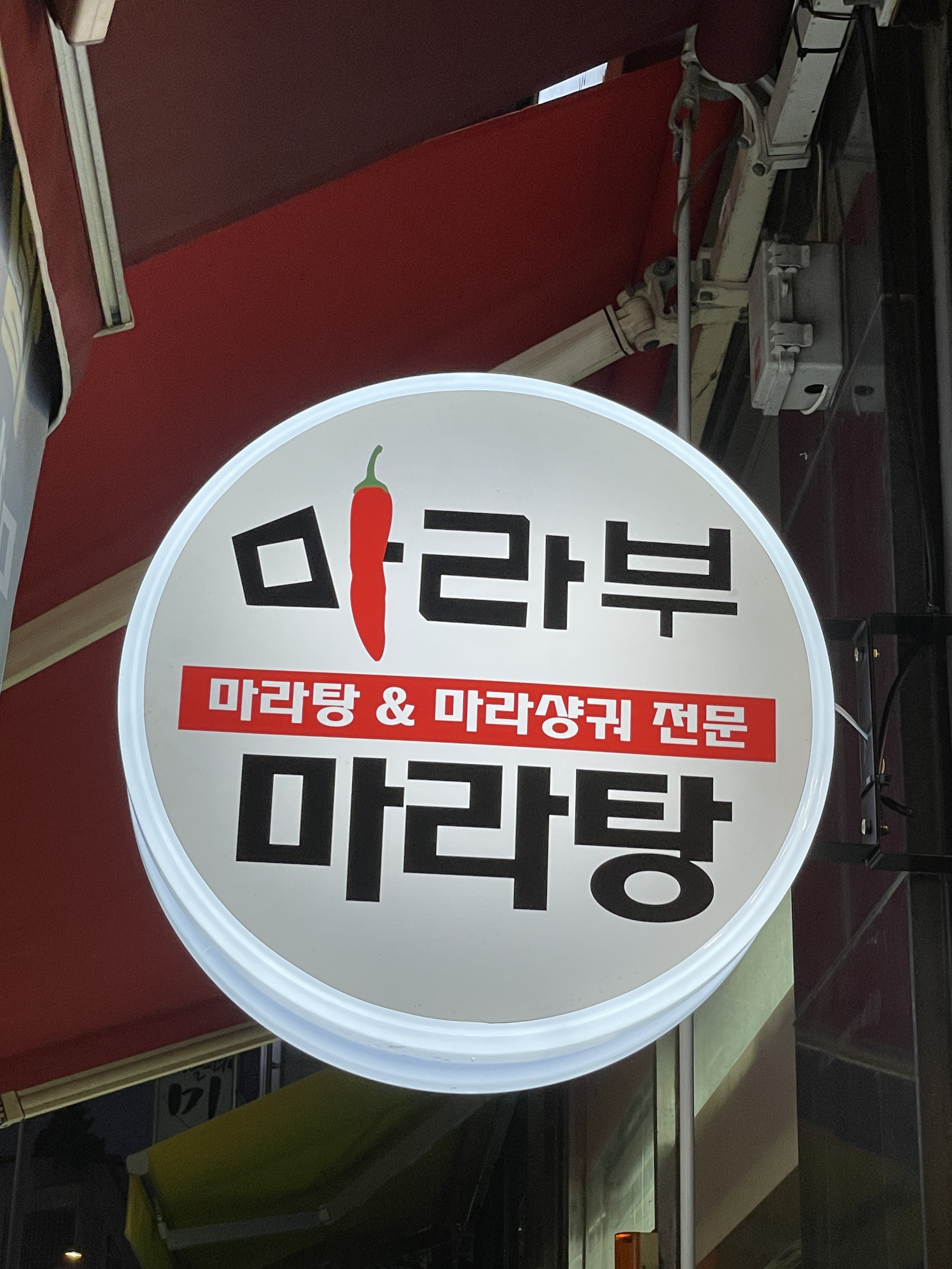 마라부 마라탕