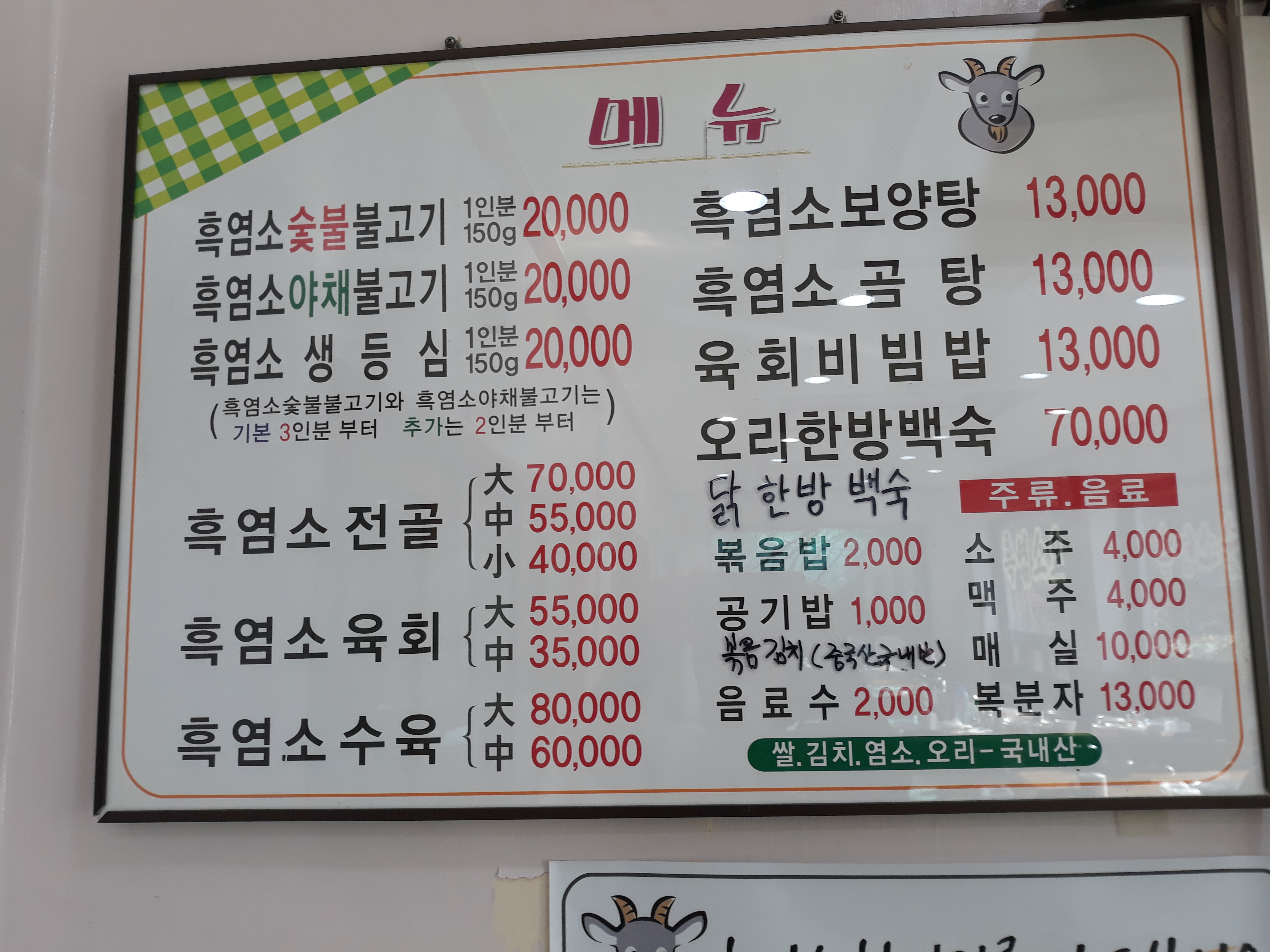 송림흑염소