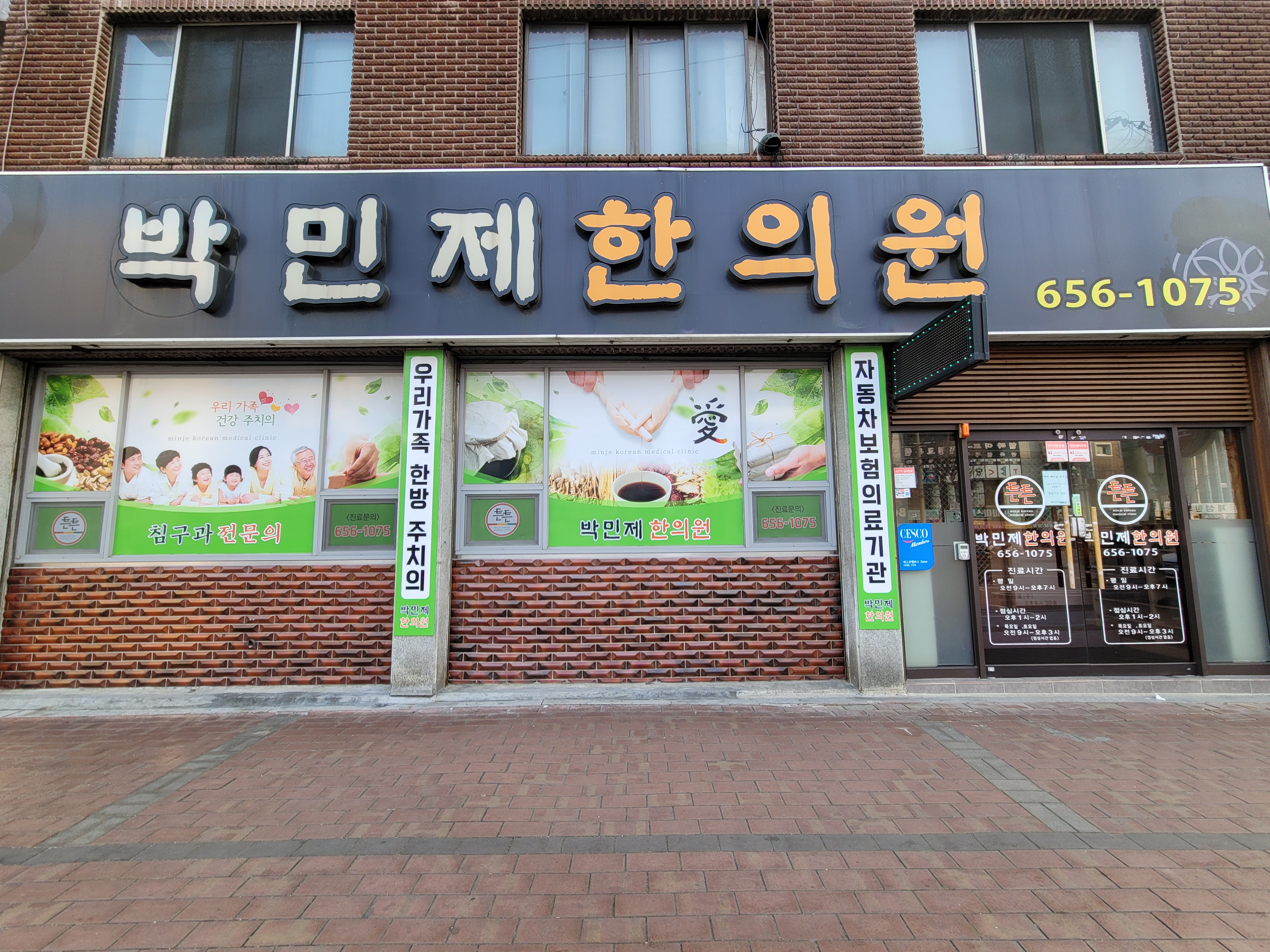박민제한의원