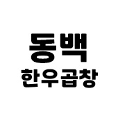 동백한우곱창 동백점