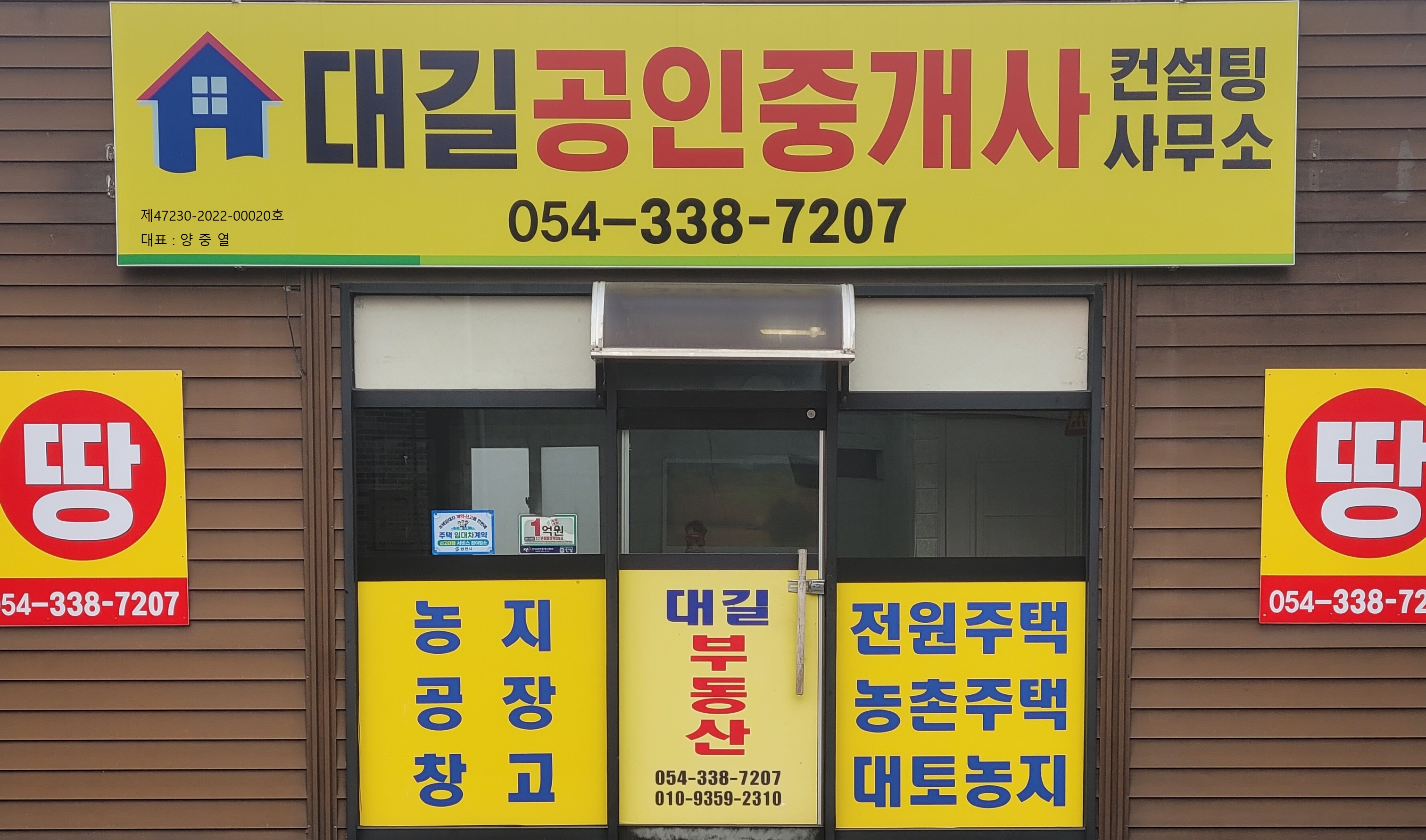 대길공인중개사사무소