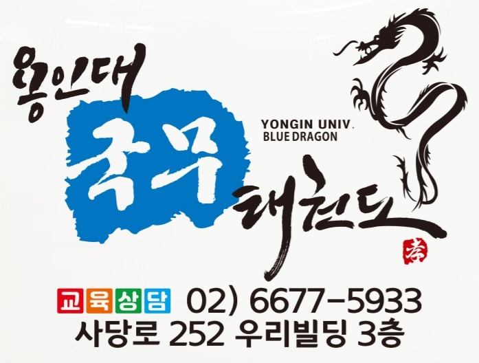 용인대 국무 태권도