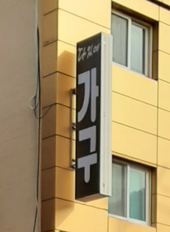 다있네가구