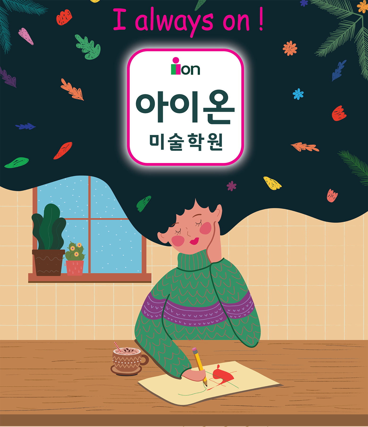 아이온미술학원