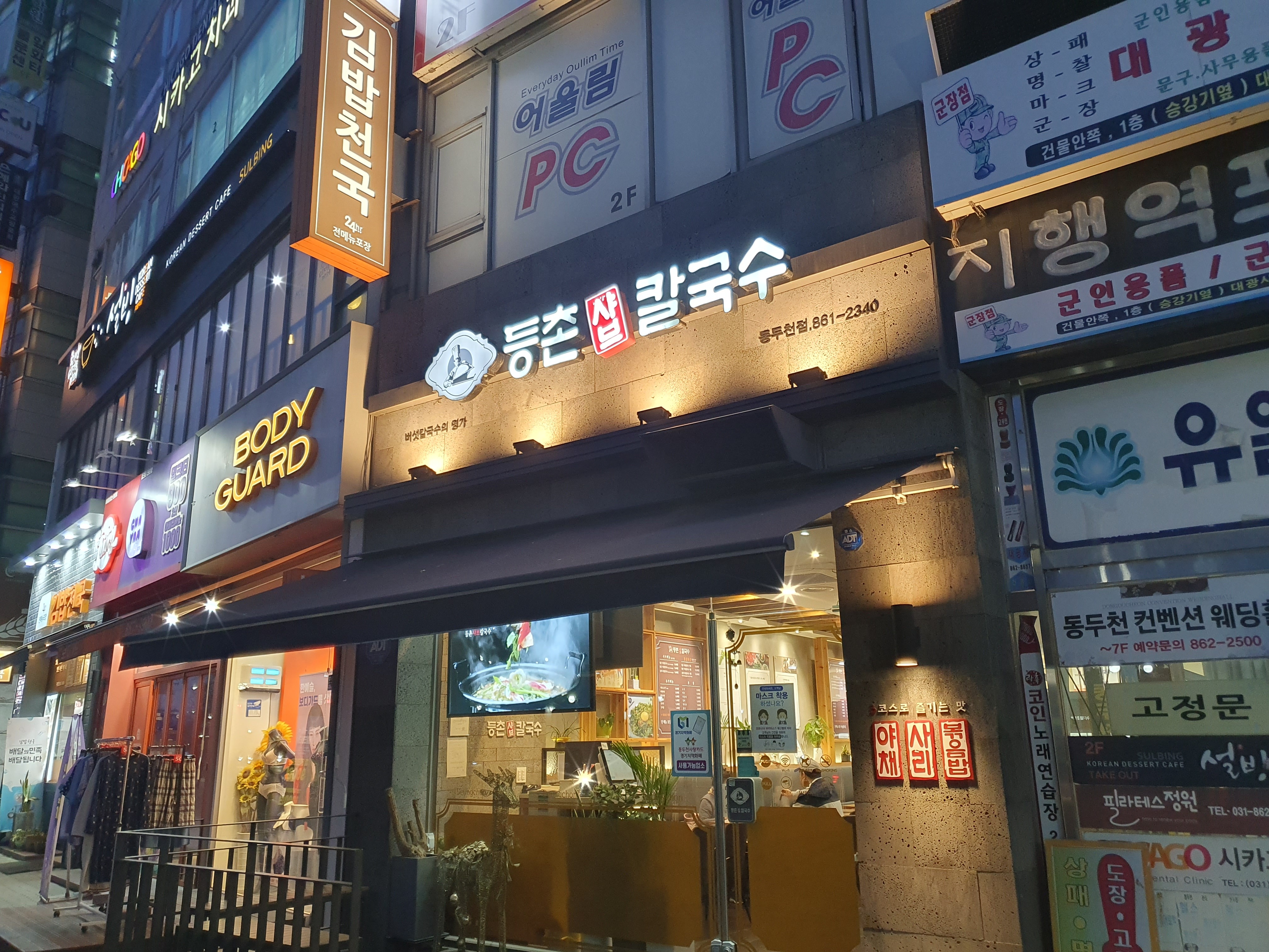 등촌샤브칼국수 동두천점