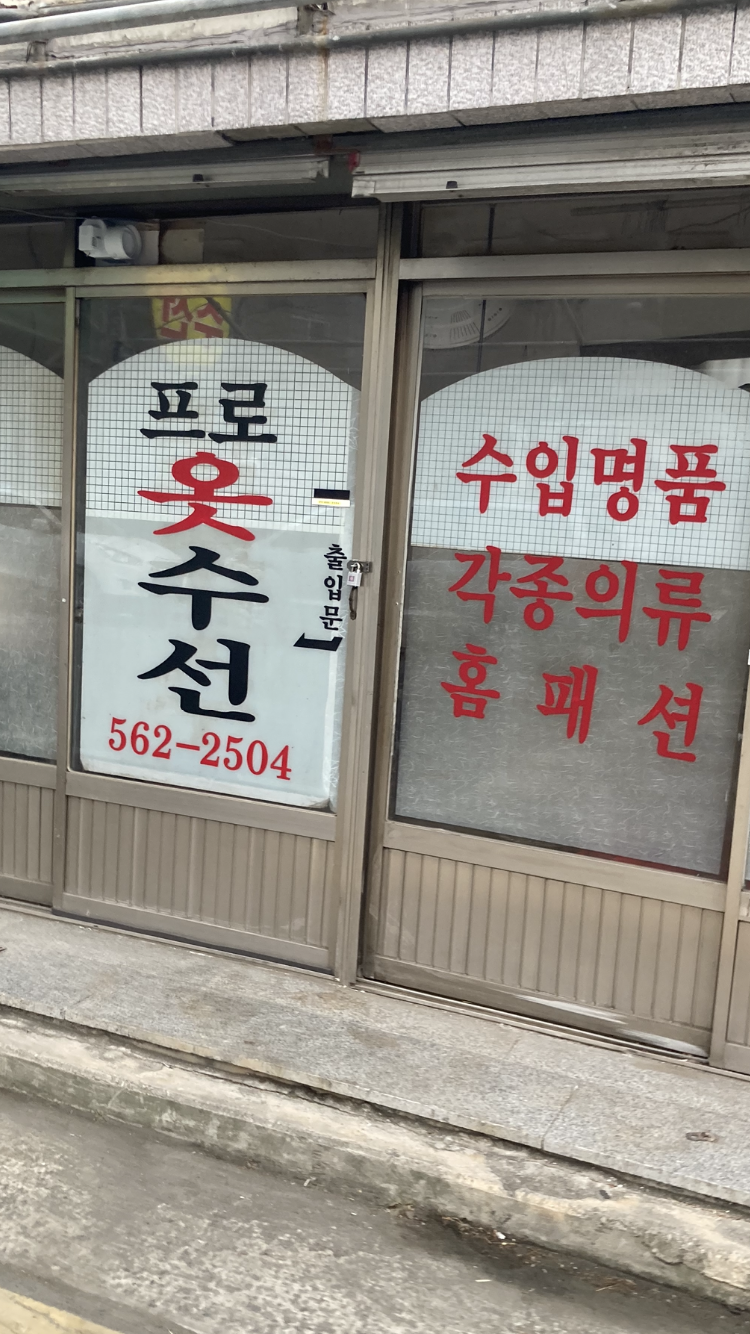 프로옷수선