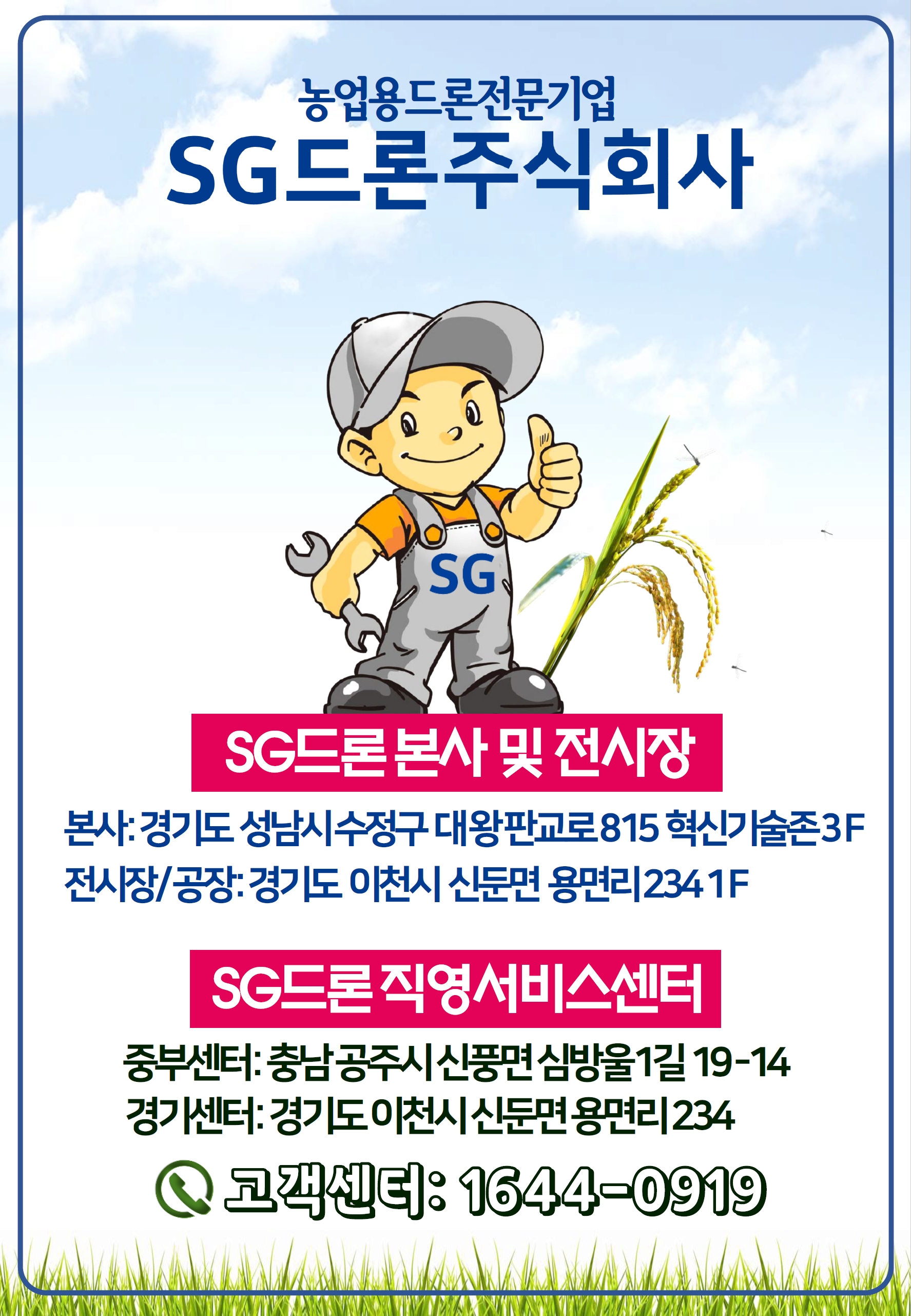 SG드론 중부직영센터