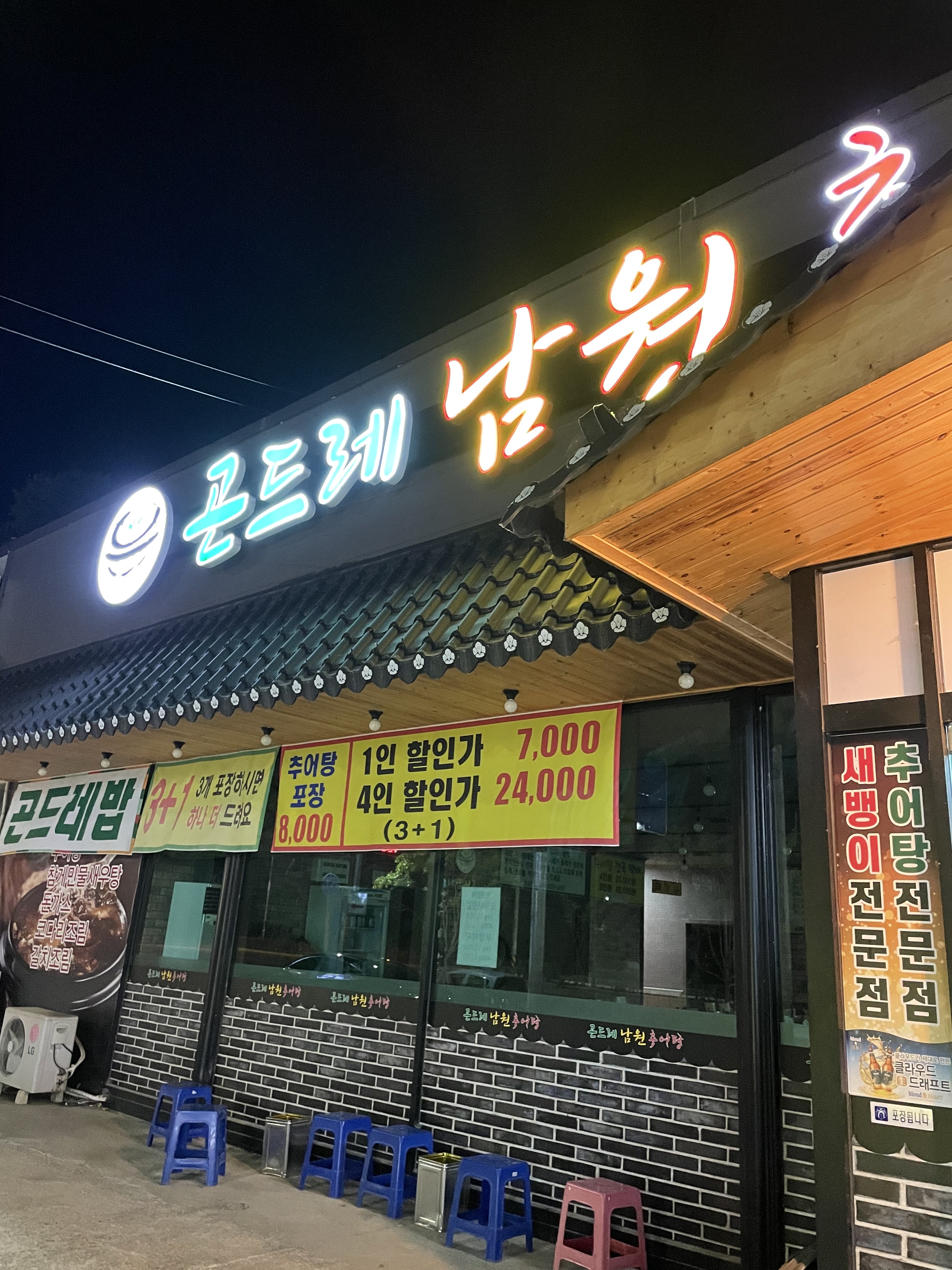 곤드레남원추어탕 청주본점