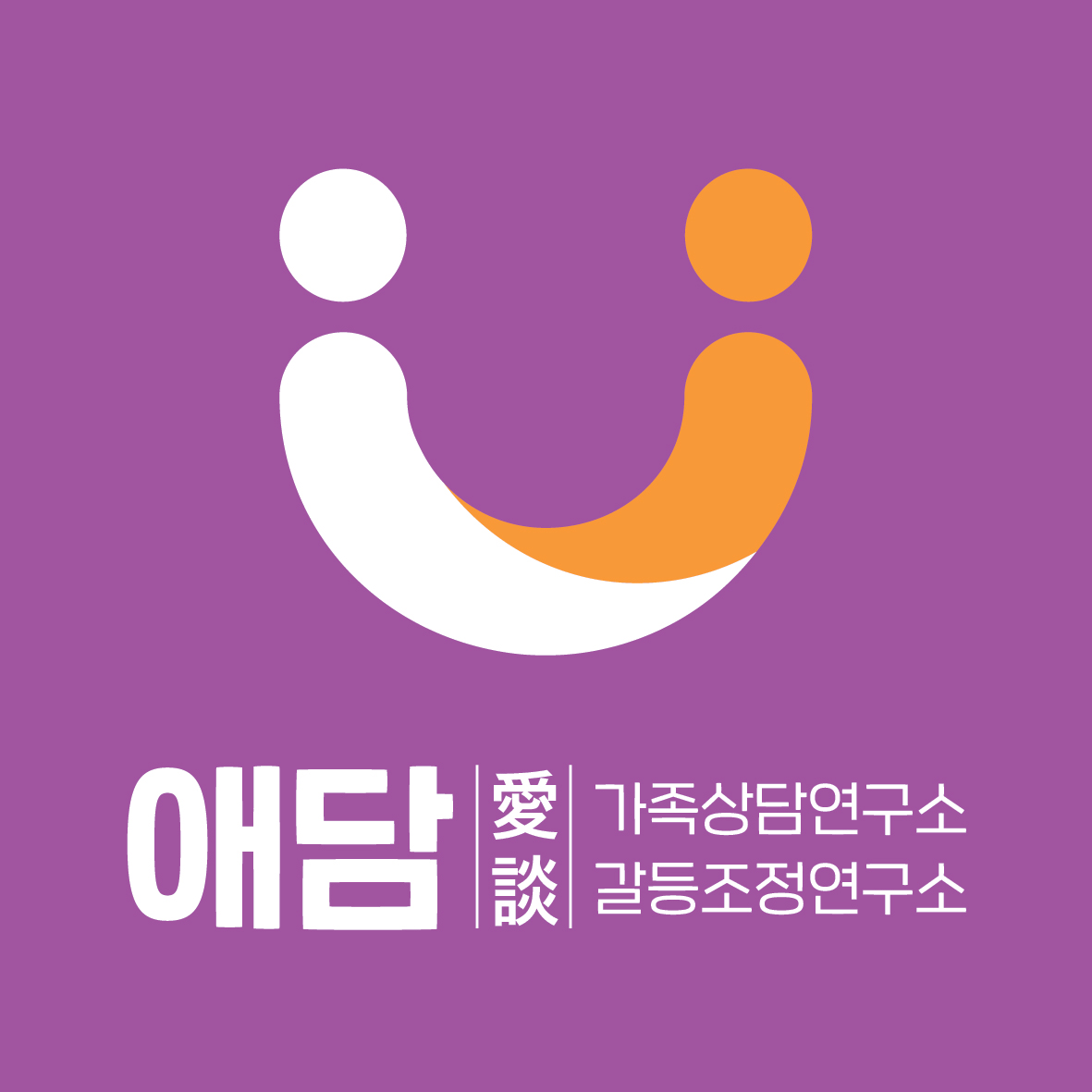 애담 가족상담및갈등조정연구소