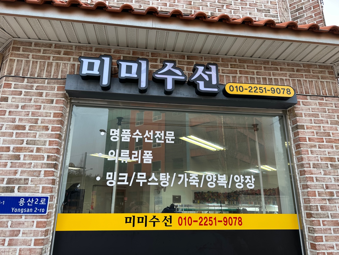 미미수선