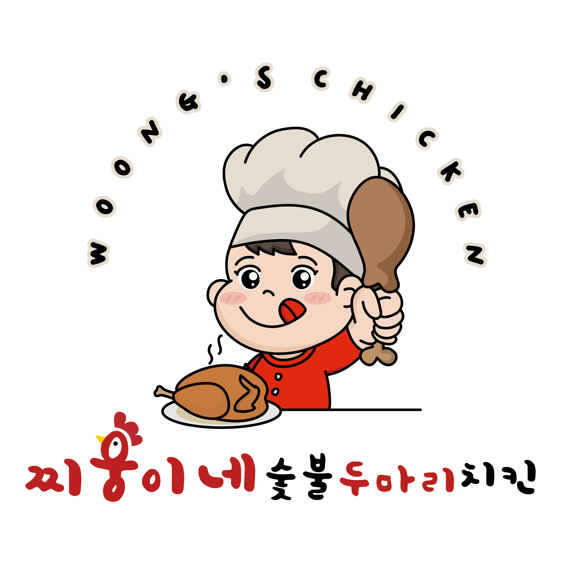 찌웅이네 숯불두마리치킨 가경점