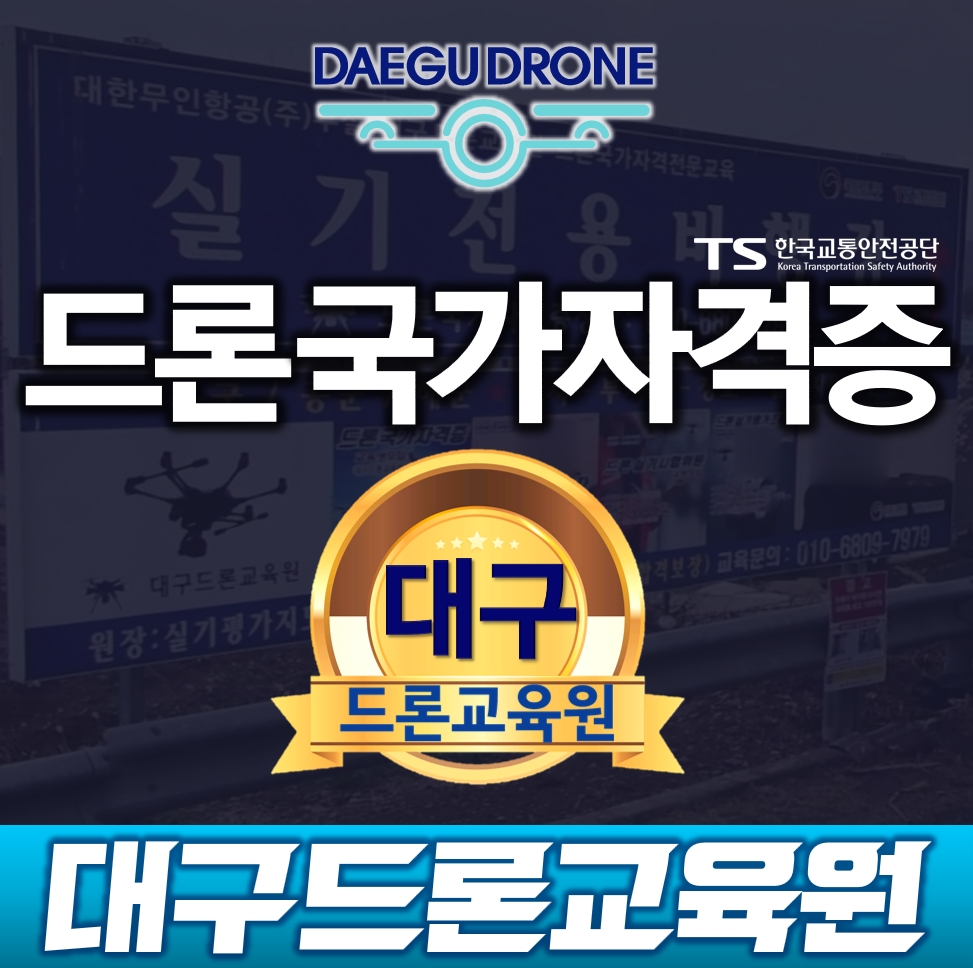 대구드론교육원