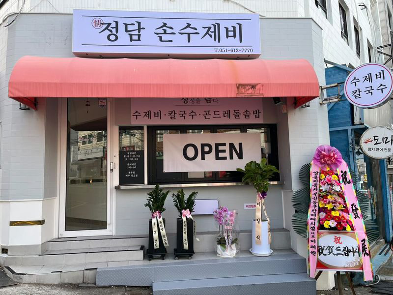 정담 손수제비