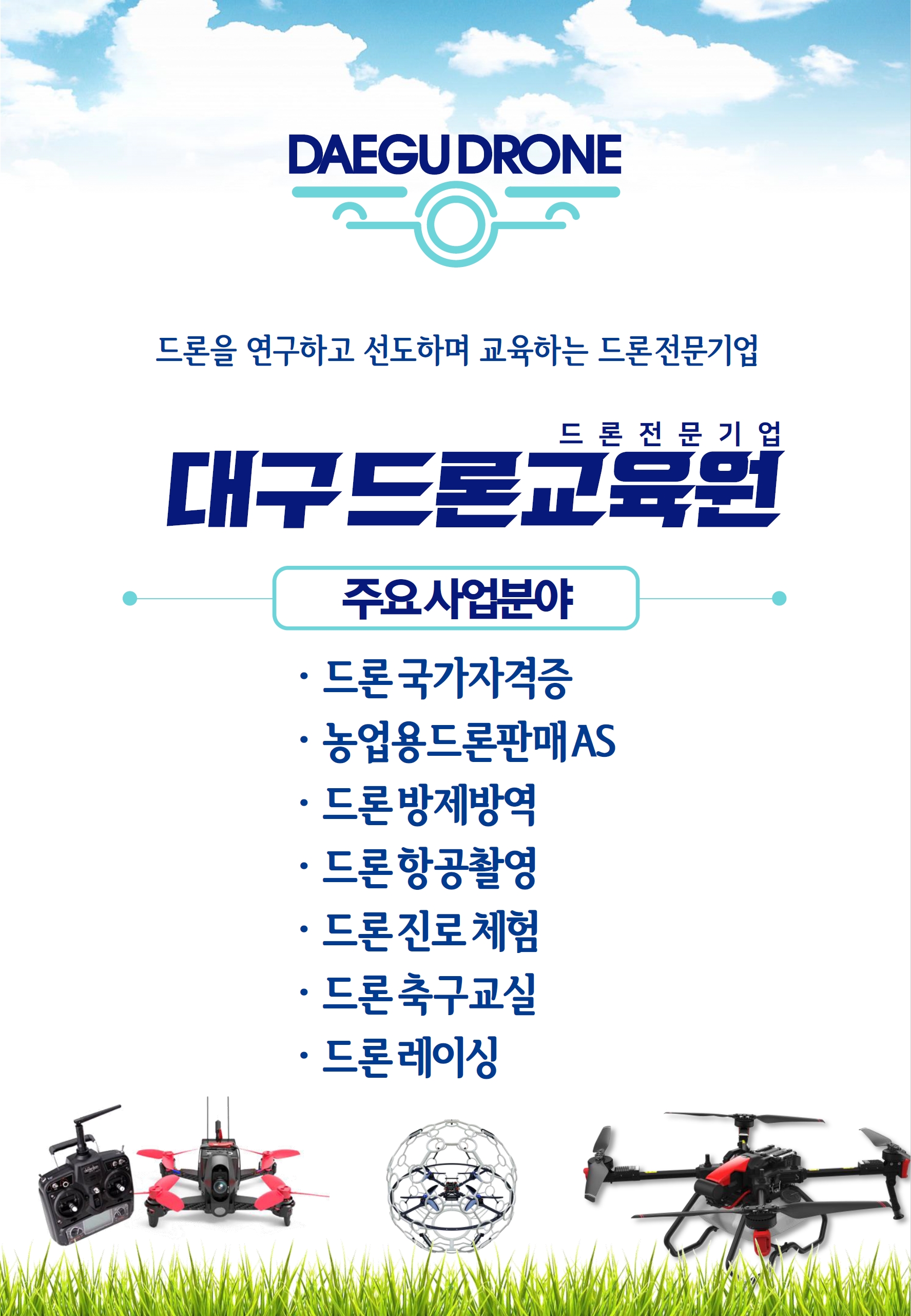대구드론교육원