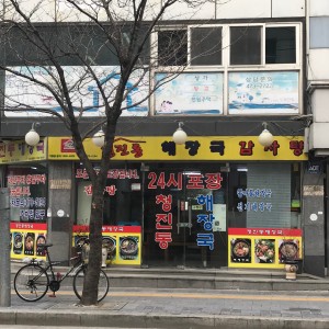 청진동해장국 영파여고점