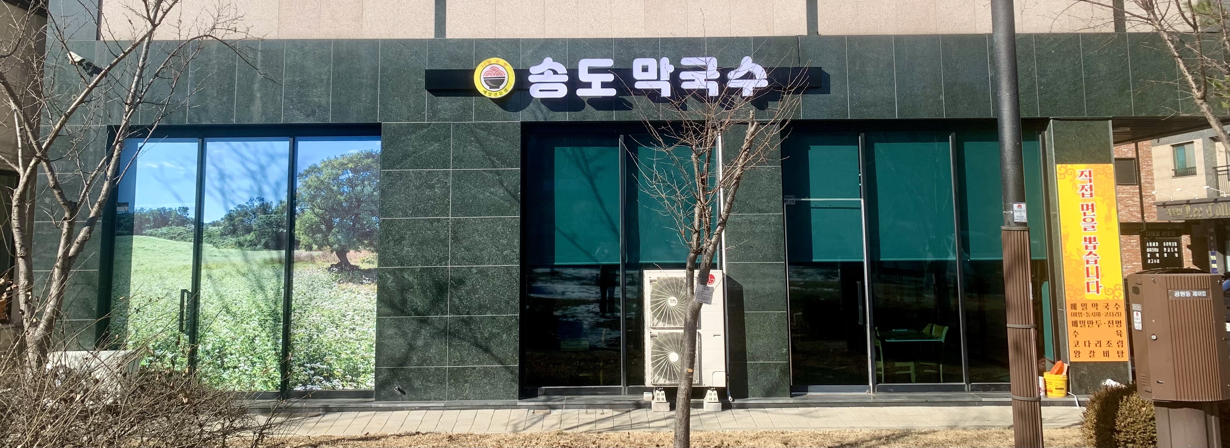 송도막국수