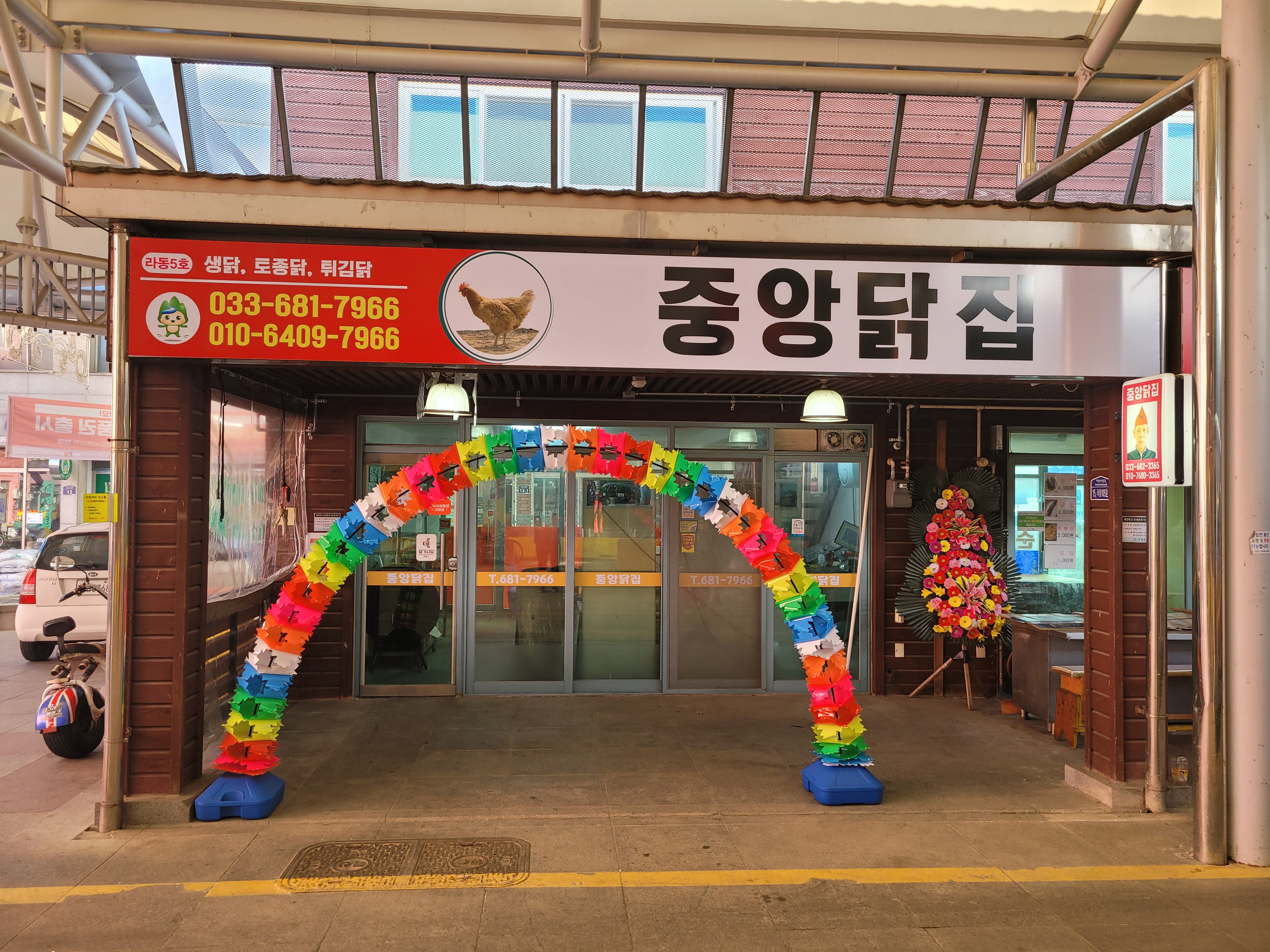 중앙닭집