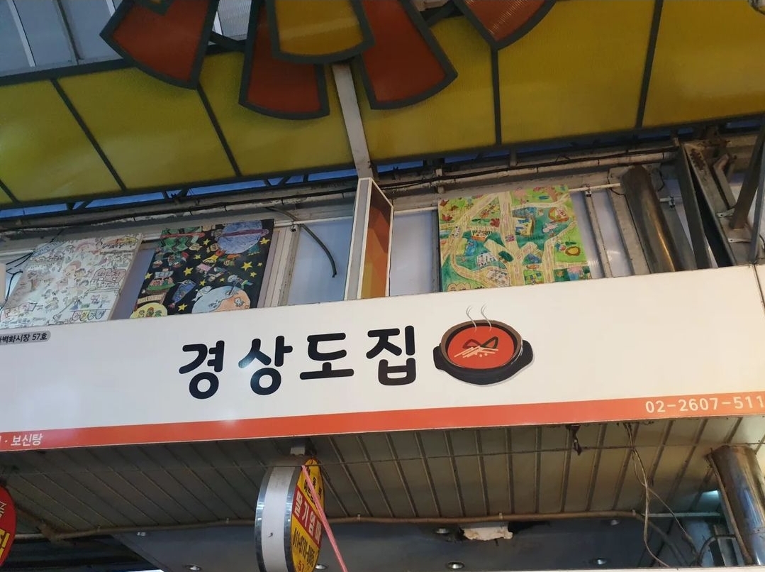경상도집