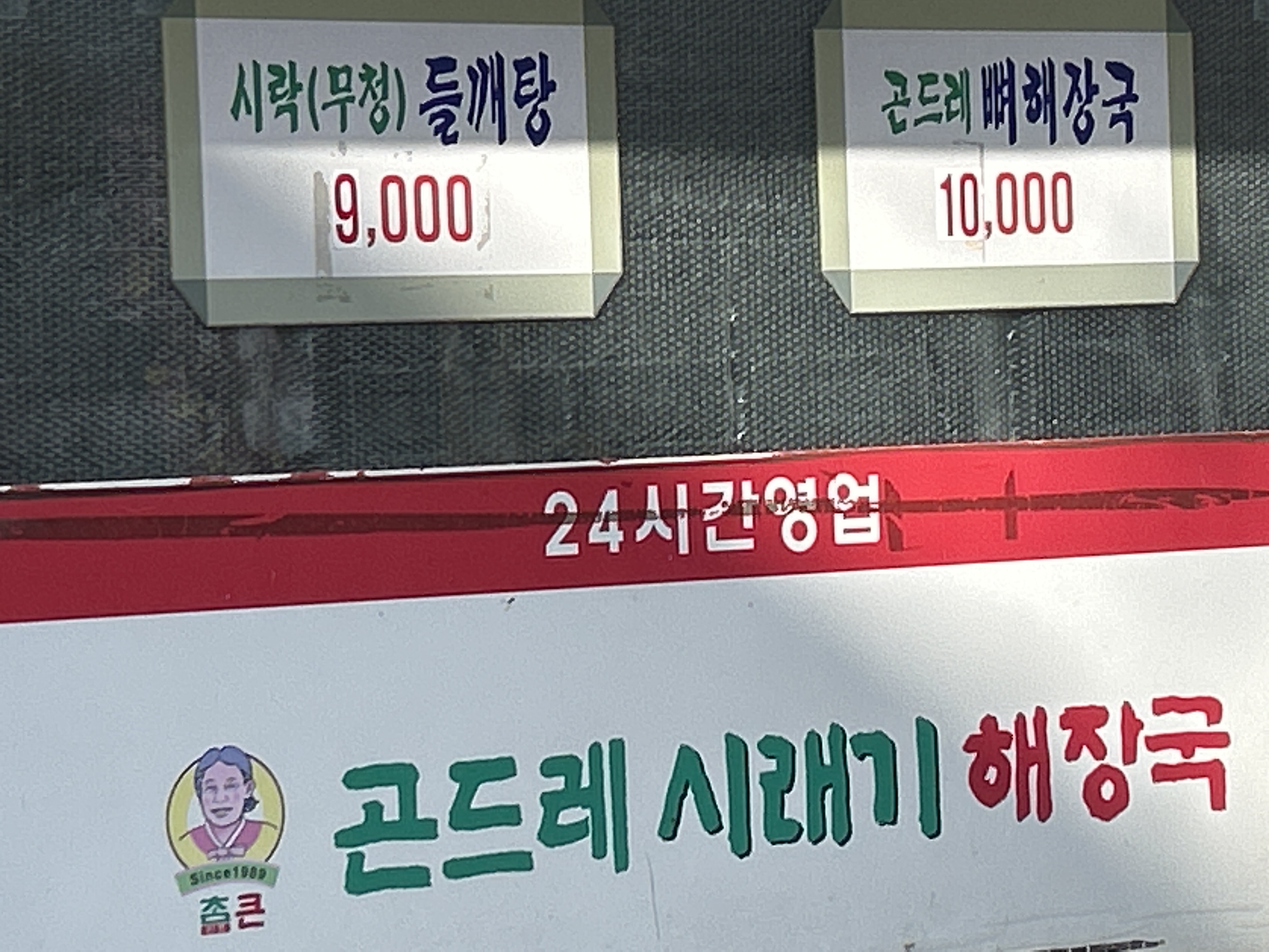 참큰곤드레시래기해장국 경기대점