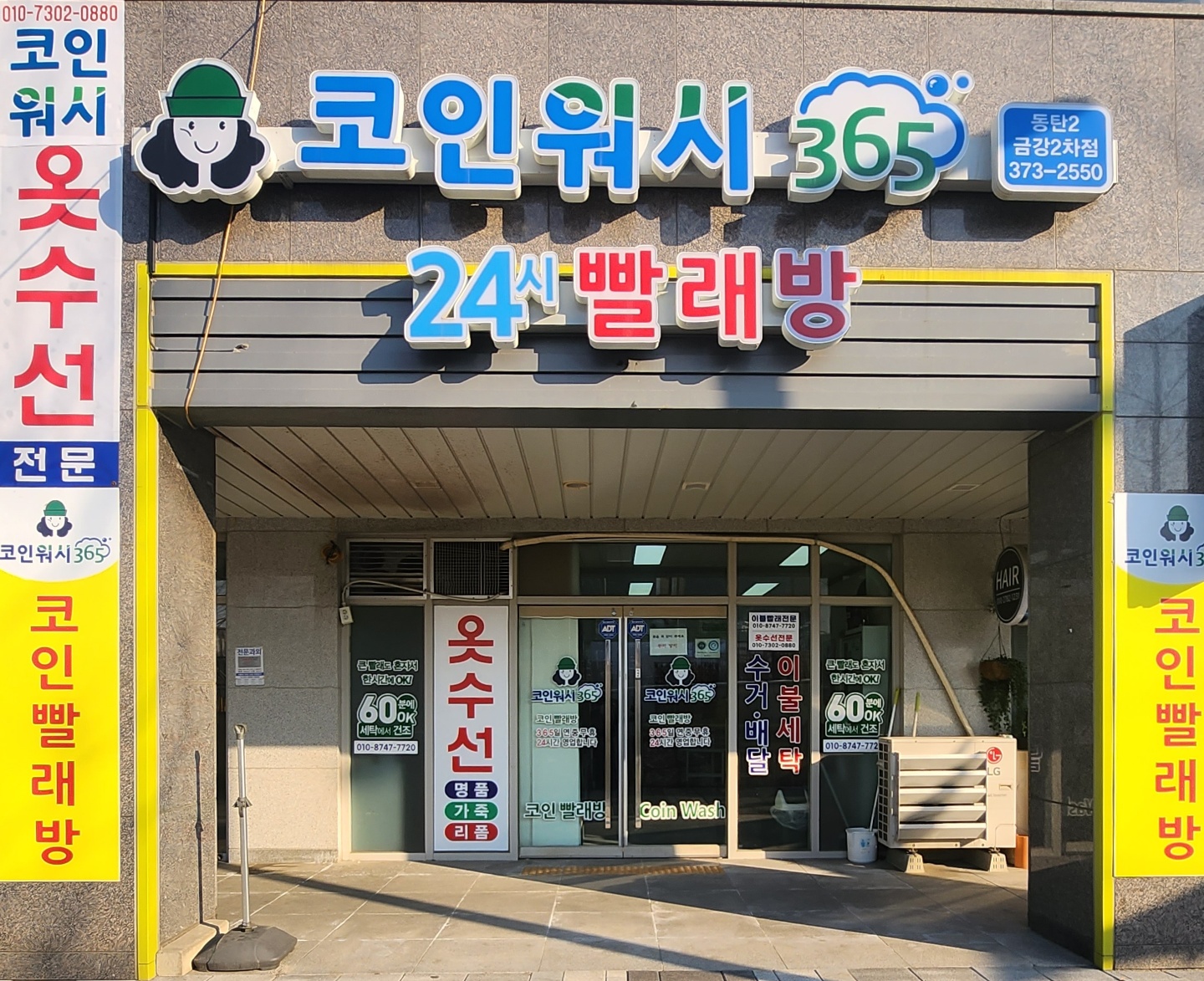 크린토피아 코인워시365 동탄2금강2차점