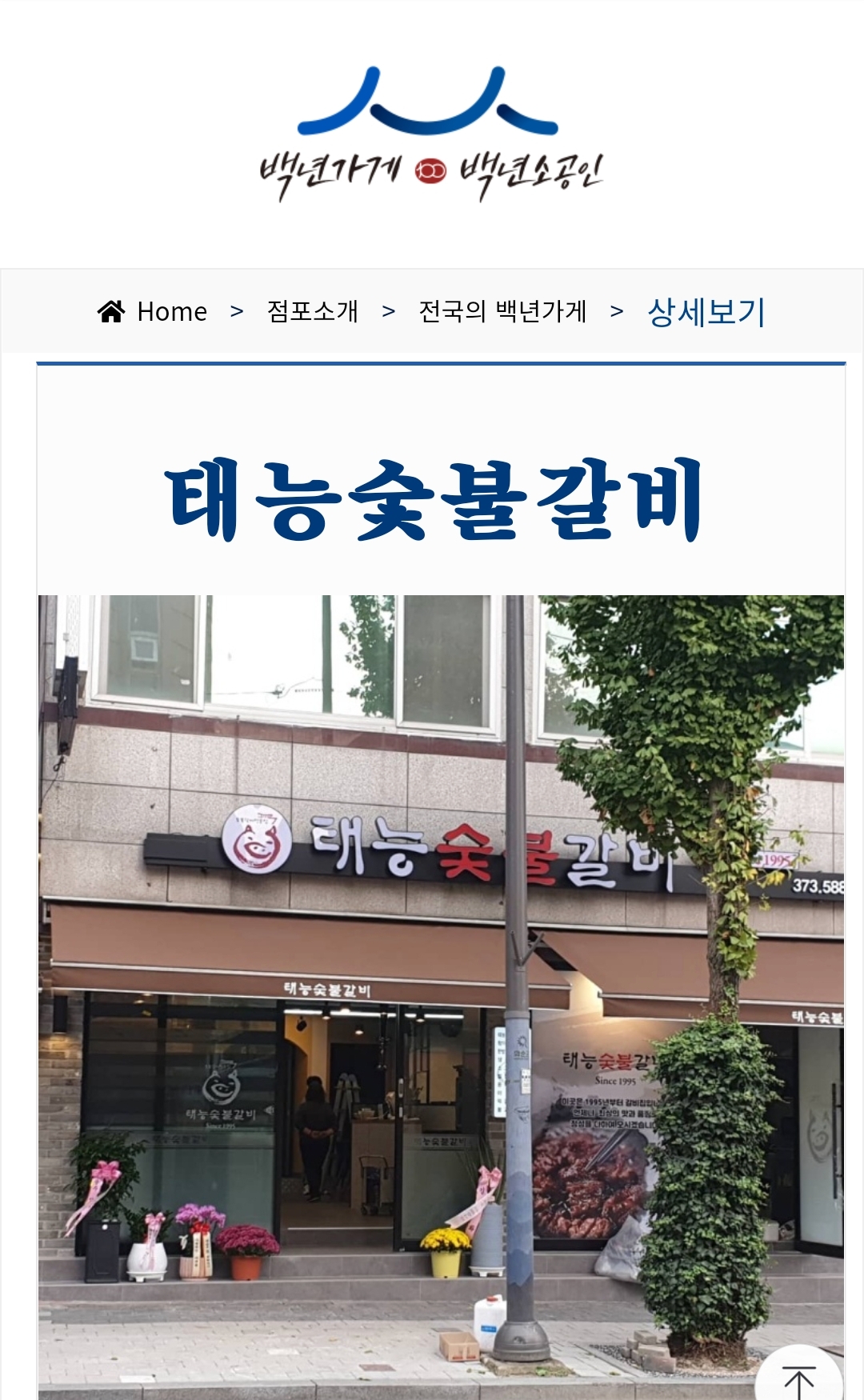태능숯불갈비