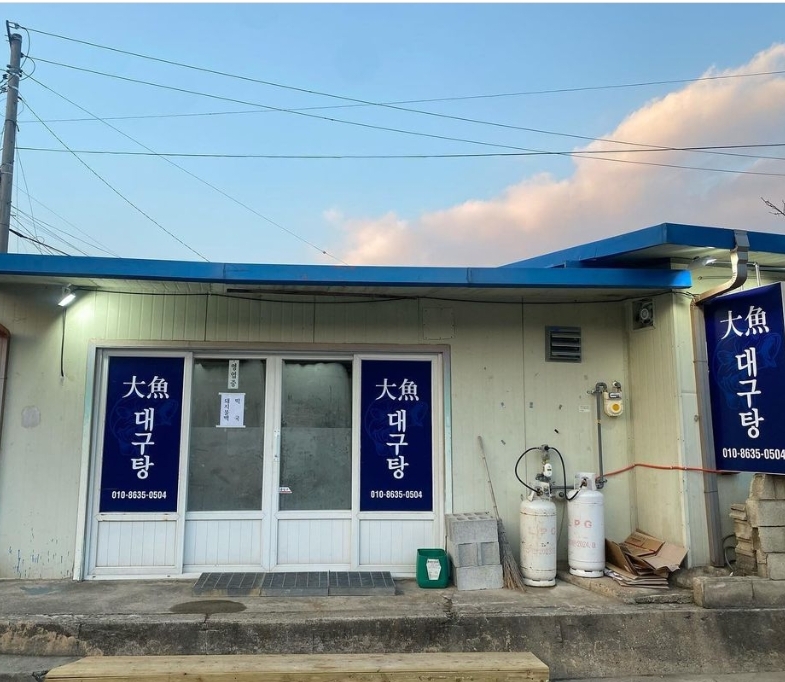 C55 | 매운탕요리추천 충북 영동군 매운탕잘하는 맛집 방문해 보세요 대어대구탕