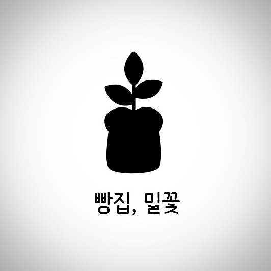 빵집,밀꽃