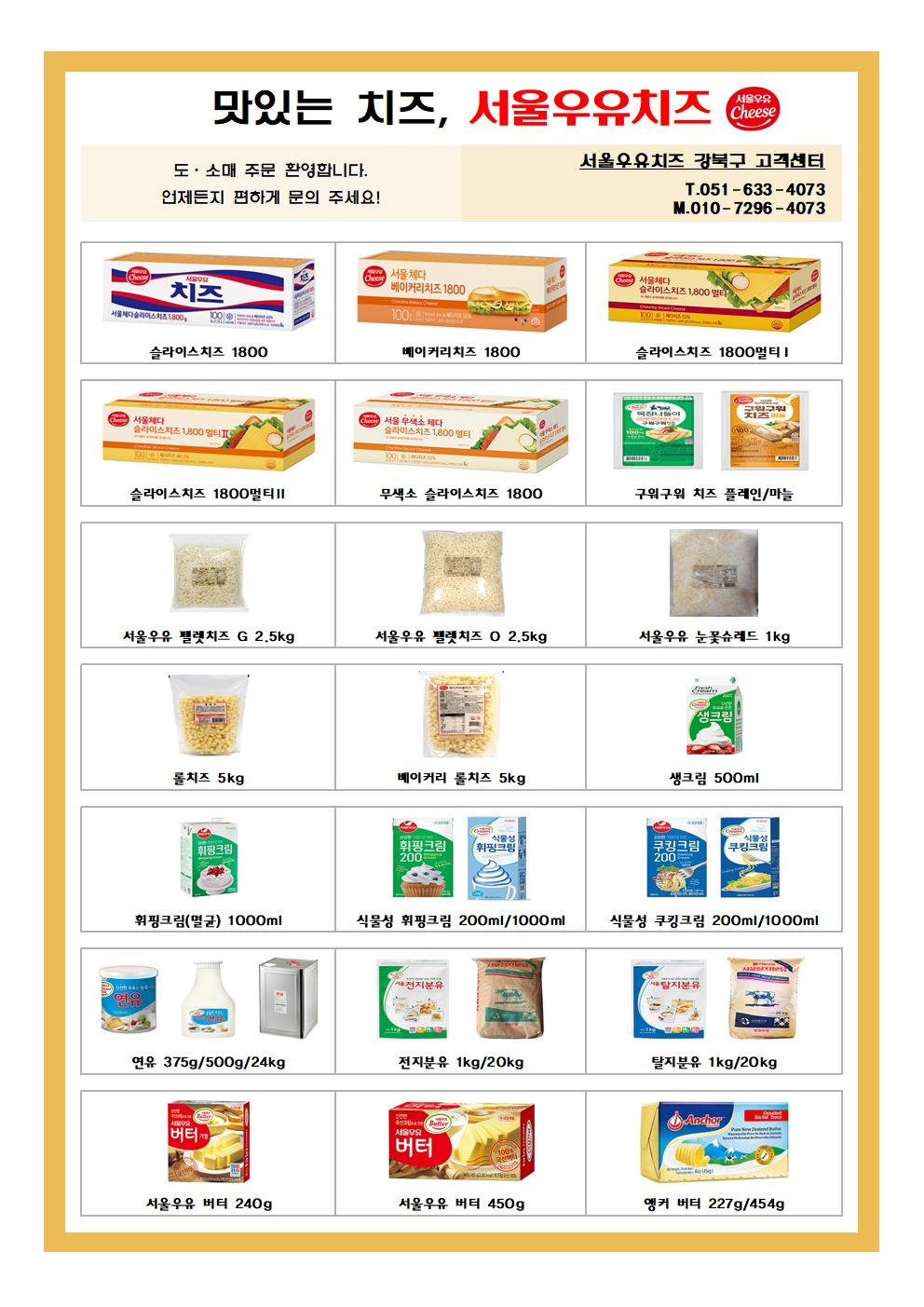 서울우유치즈 강북구고객센터