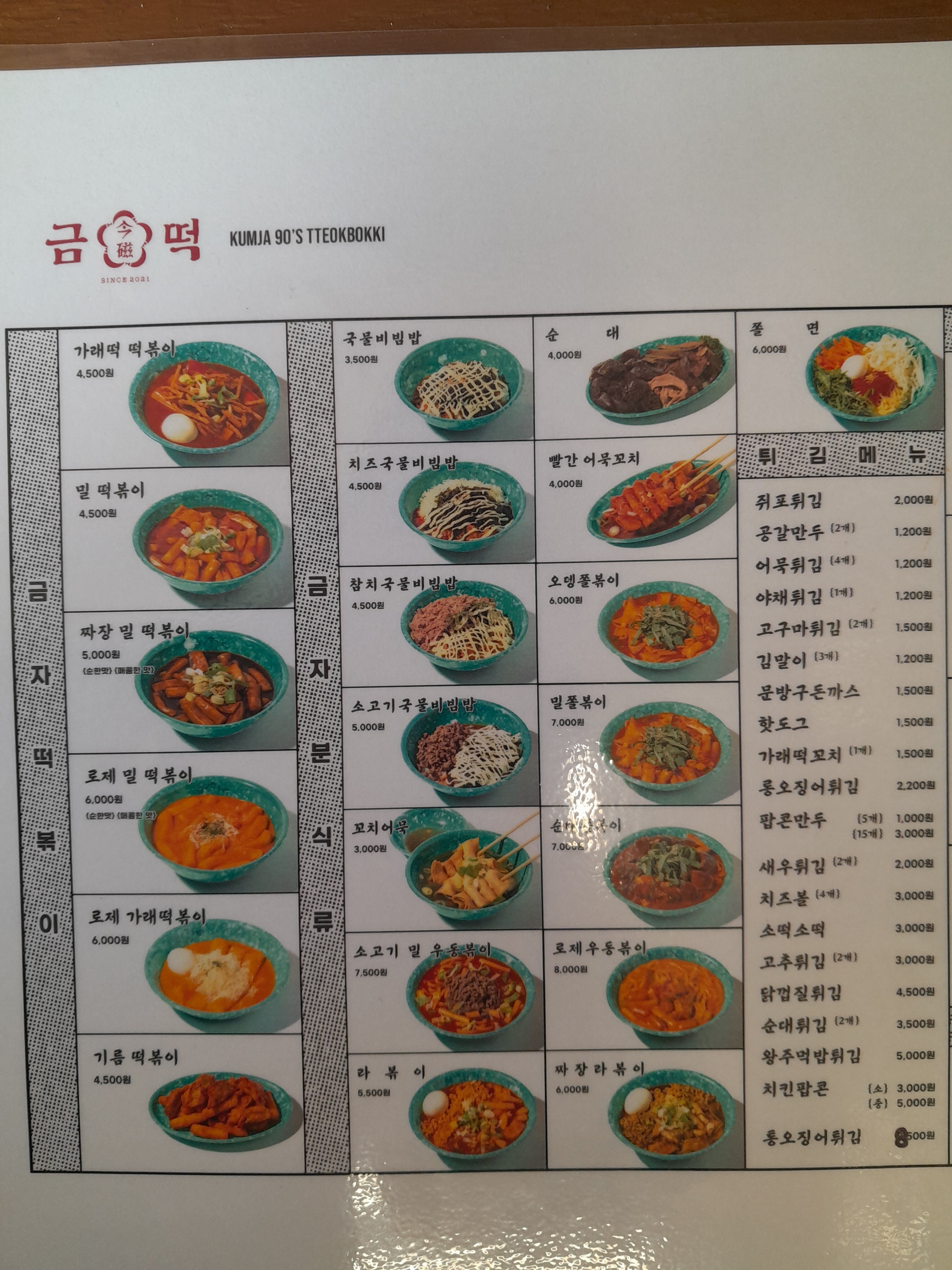 금자옛날떡볶이 산동점