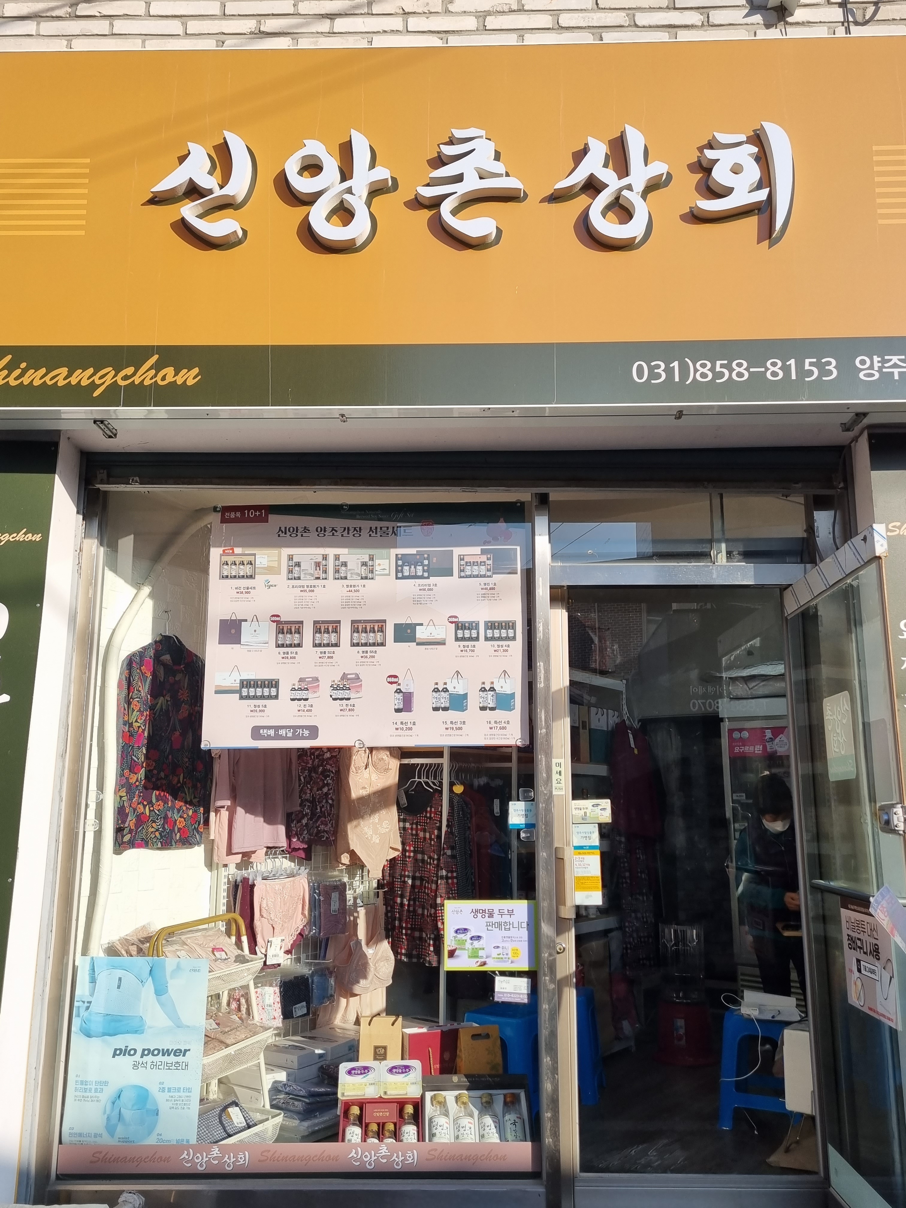 신앙촌상회 양주덕정점