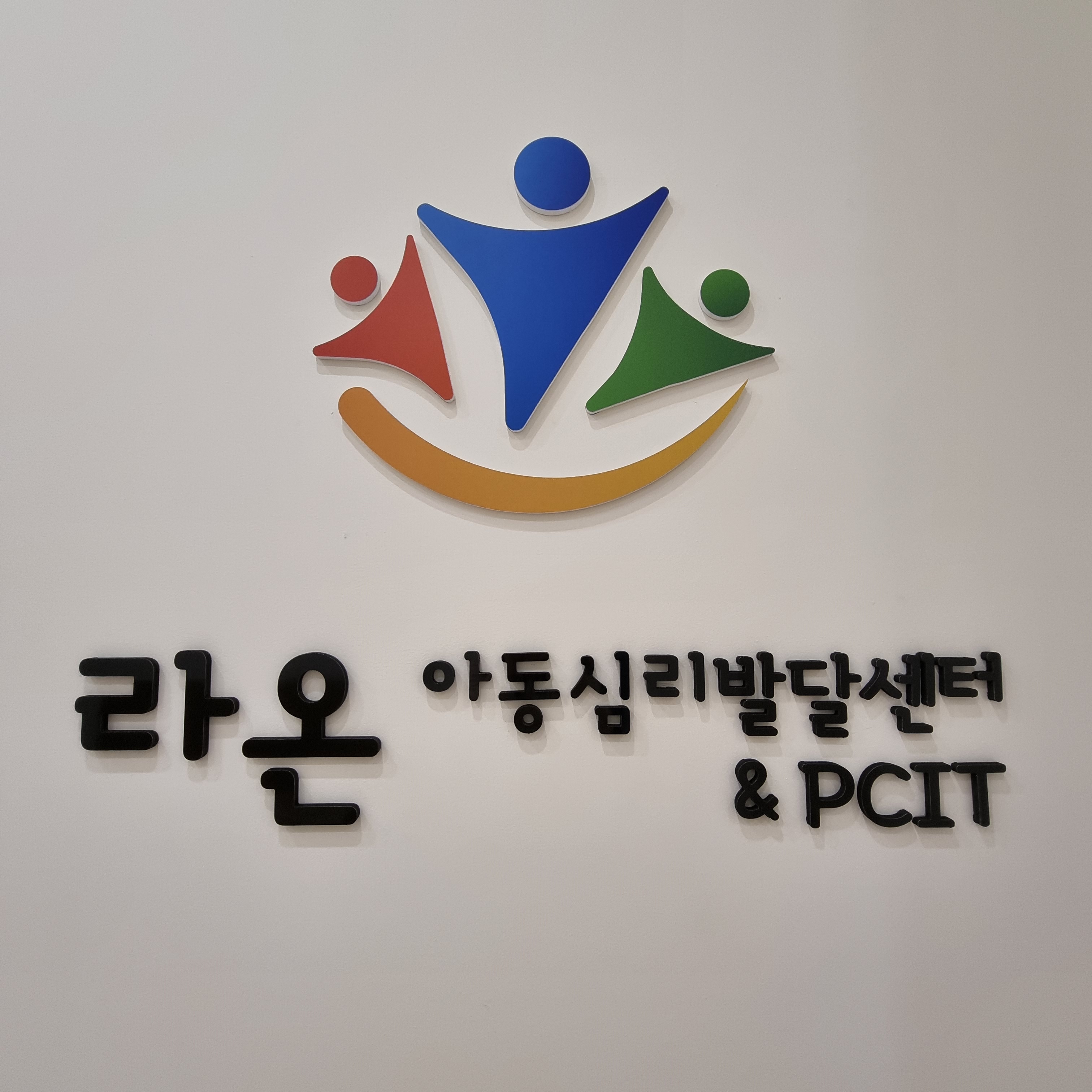 라온아동심리발달센터&PCIT