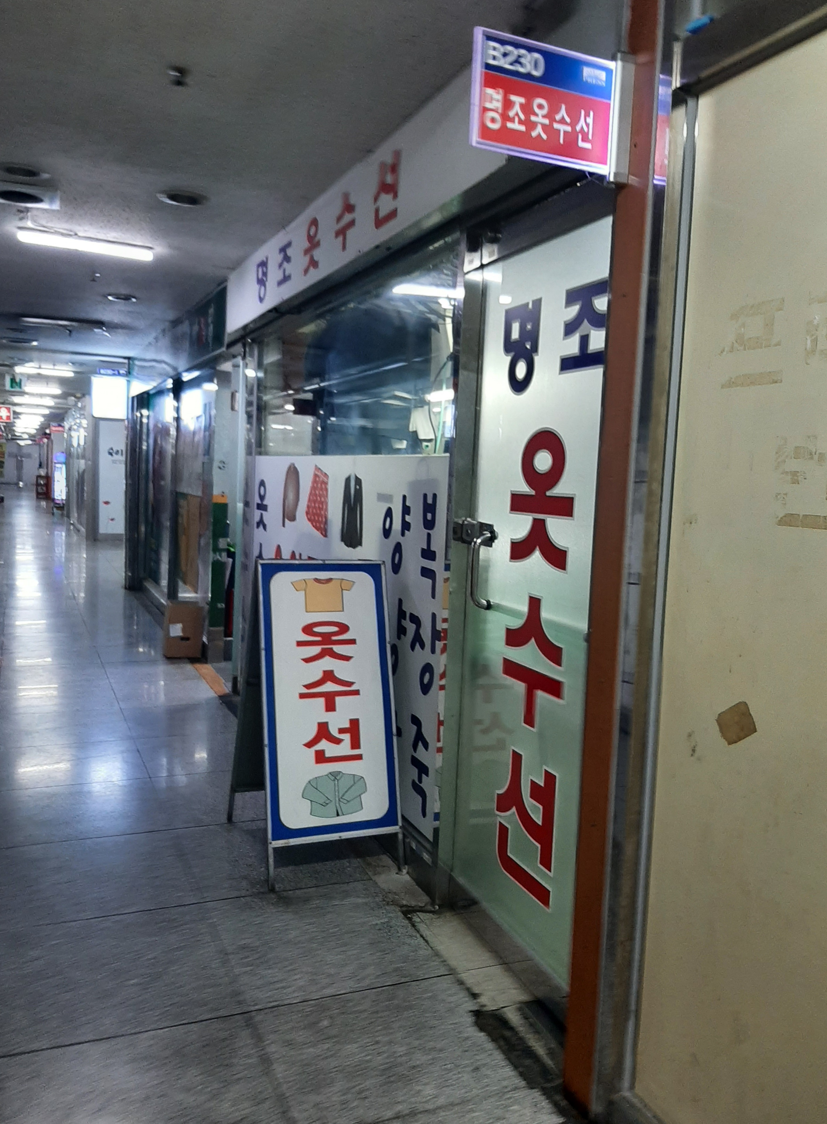 명조옷수선