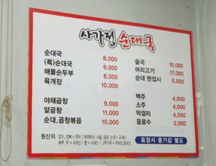 사가정순대국