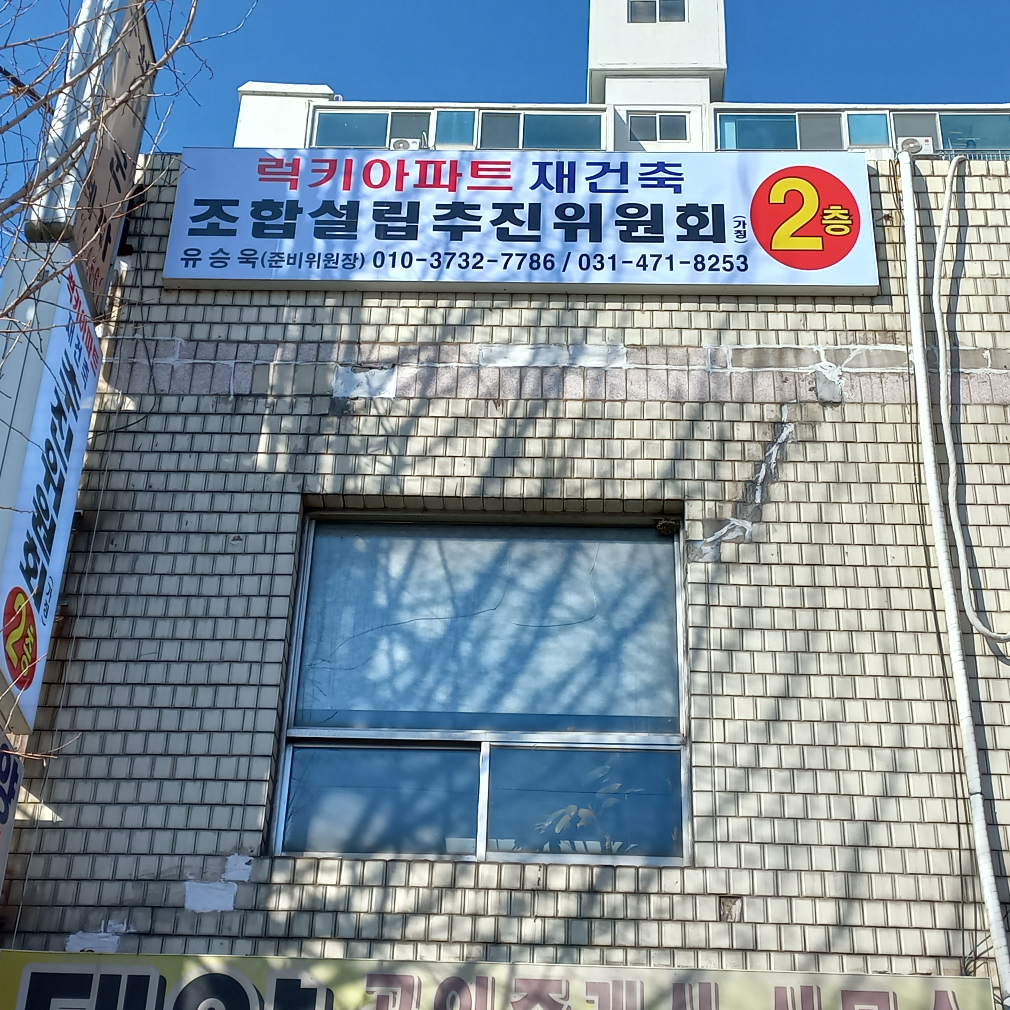 럭키아파트재건축조합설립추진위원회