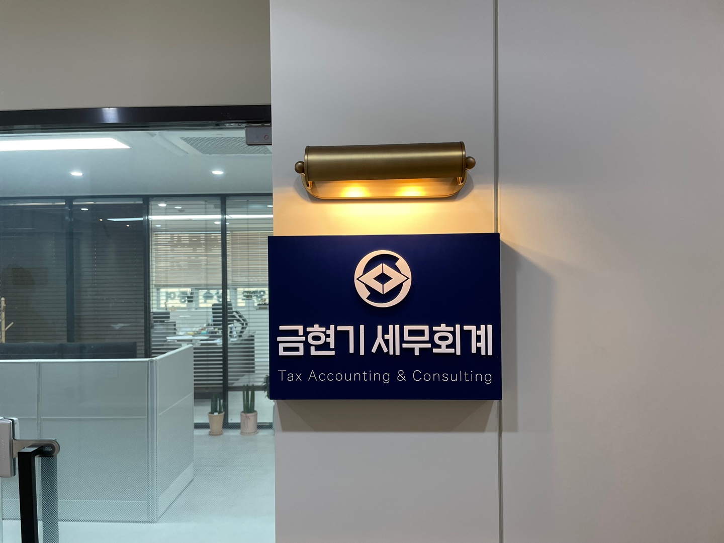 금현기 세무회계사무소