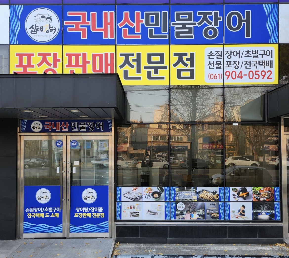 삼대장어