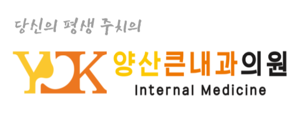 양산큰내과의원