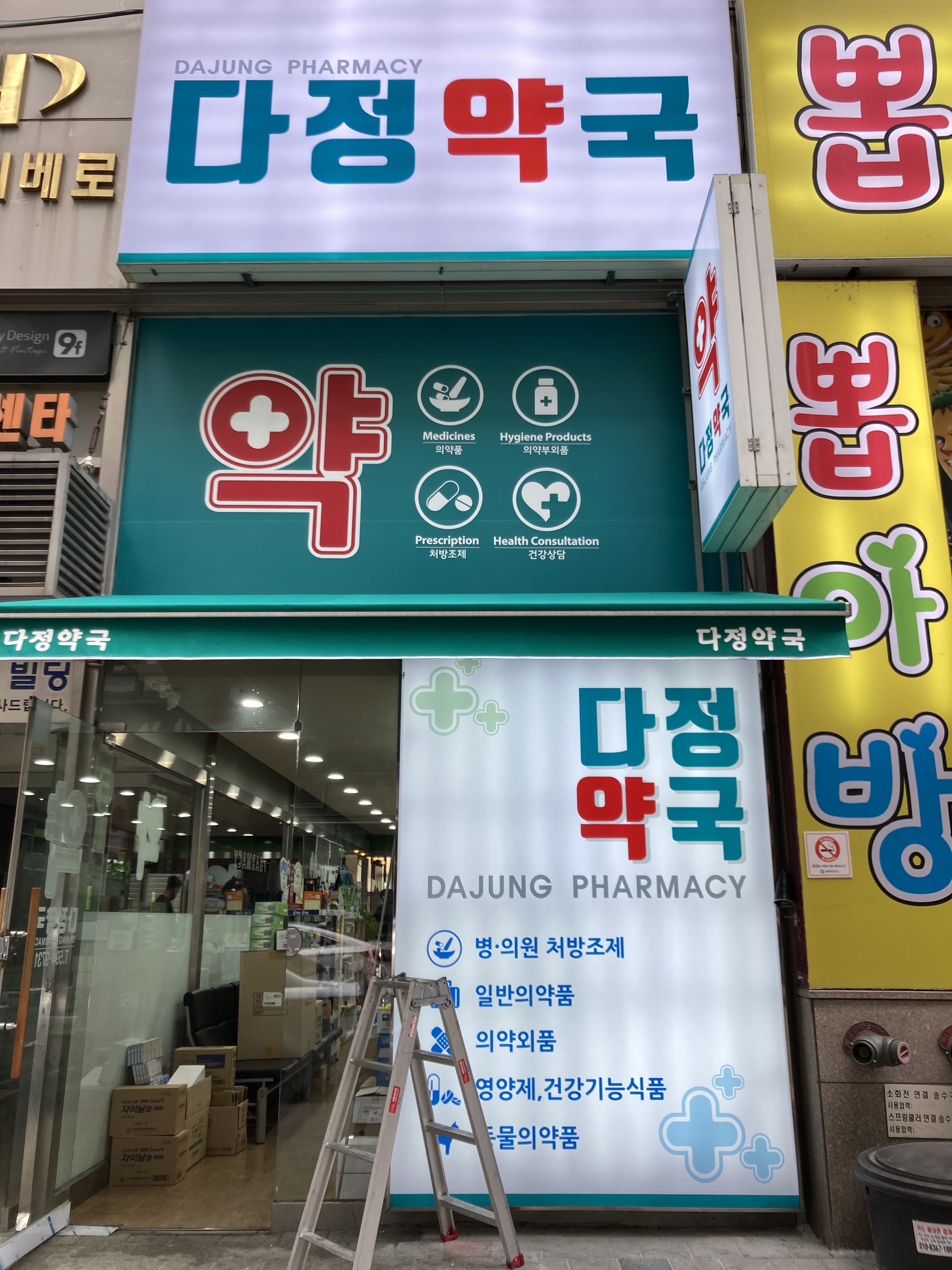 다정약국