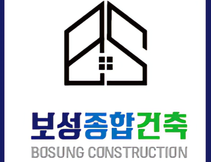 보성종합건축