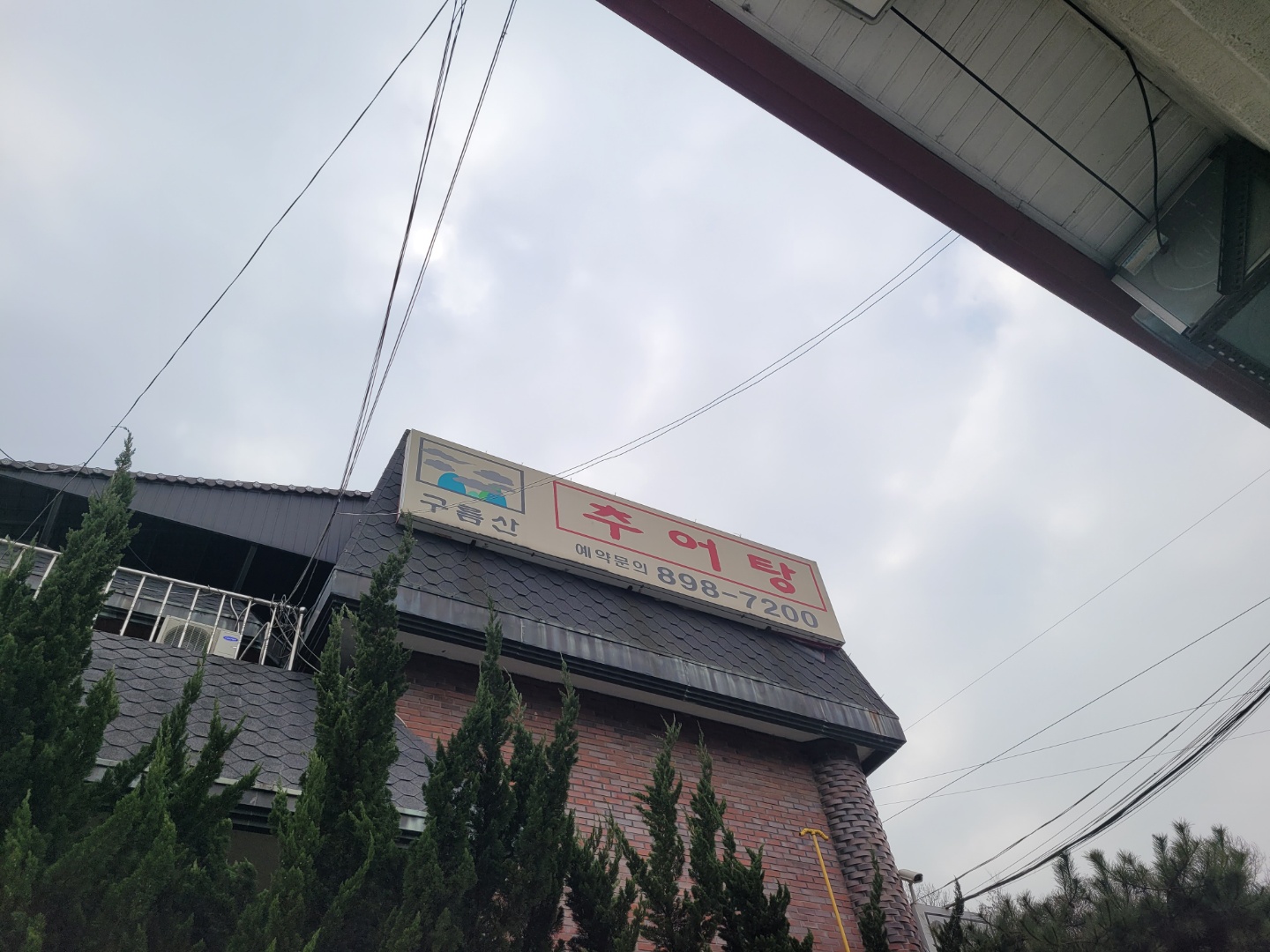 구름산추어탕 별관